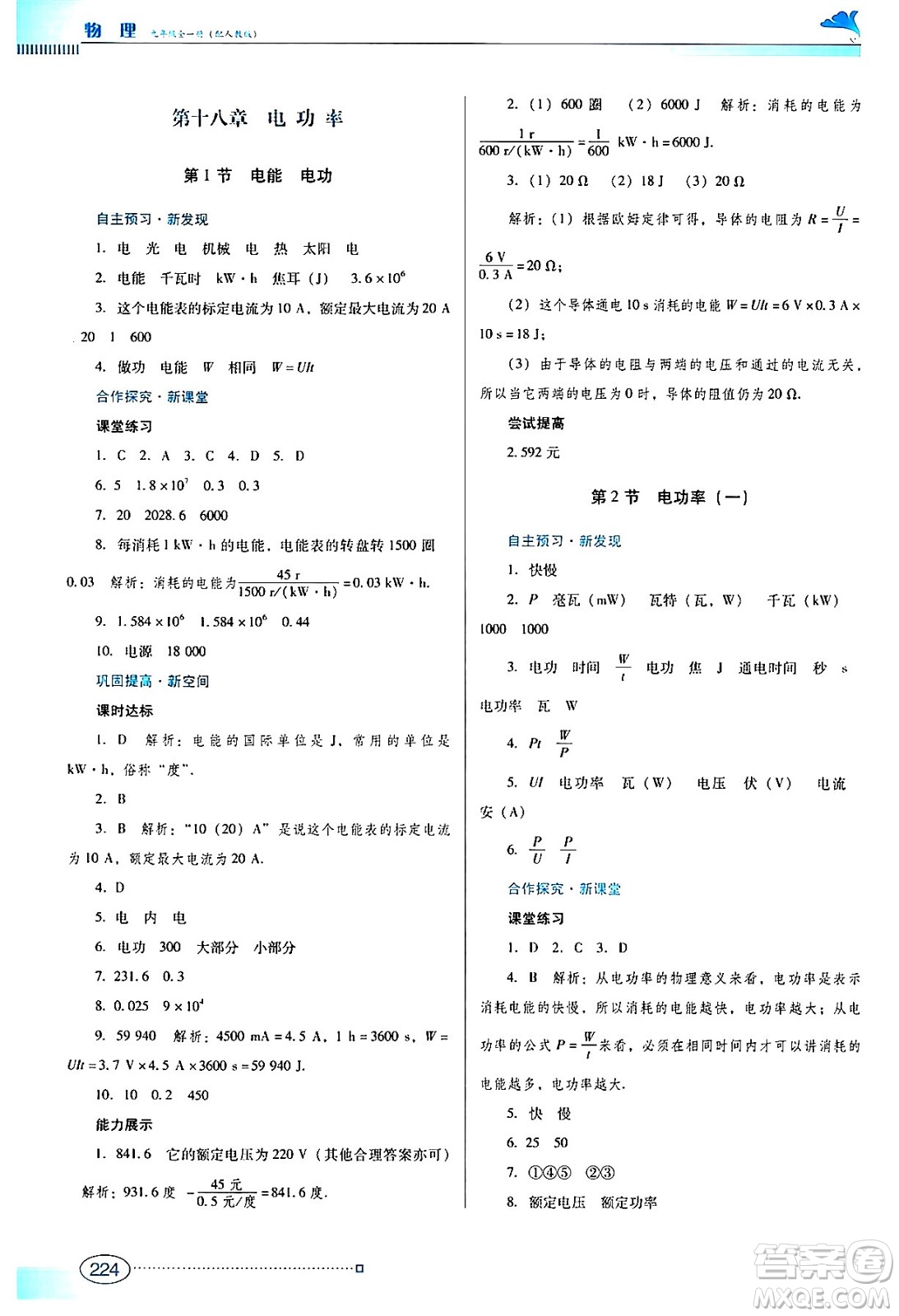 廣東教育出版社2024年春南方新課堂金牌學案九年級物理人教版答案