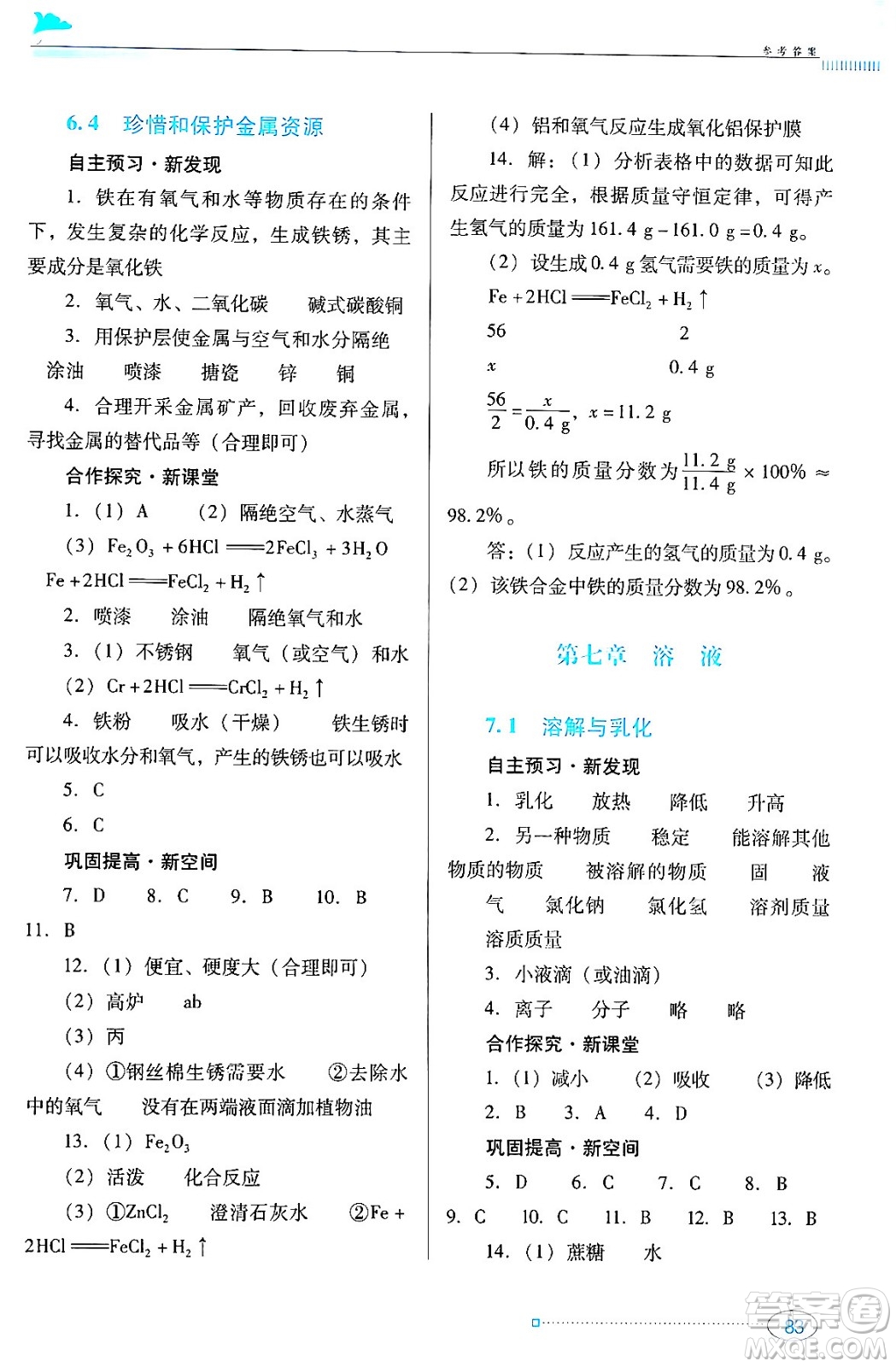 廣東教育出版社2024年春南方新課堂金牌學(xué)案九年級化學(xué)科粵版答案