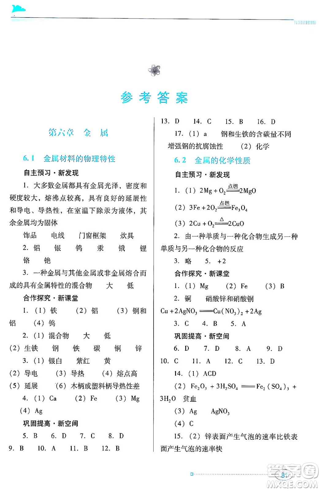 廣東教育出版社2024年春南方新課堂金牌學(xué)案九年級化學(xué)科粵版答案