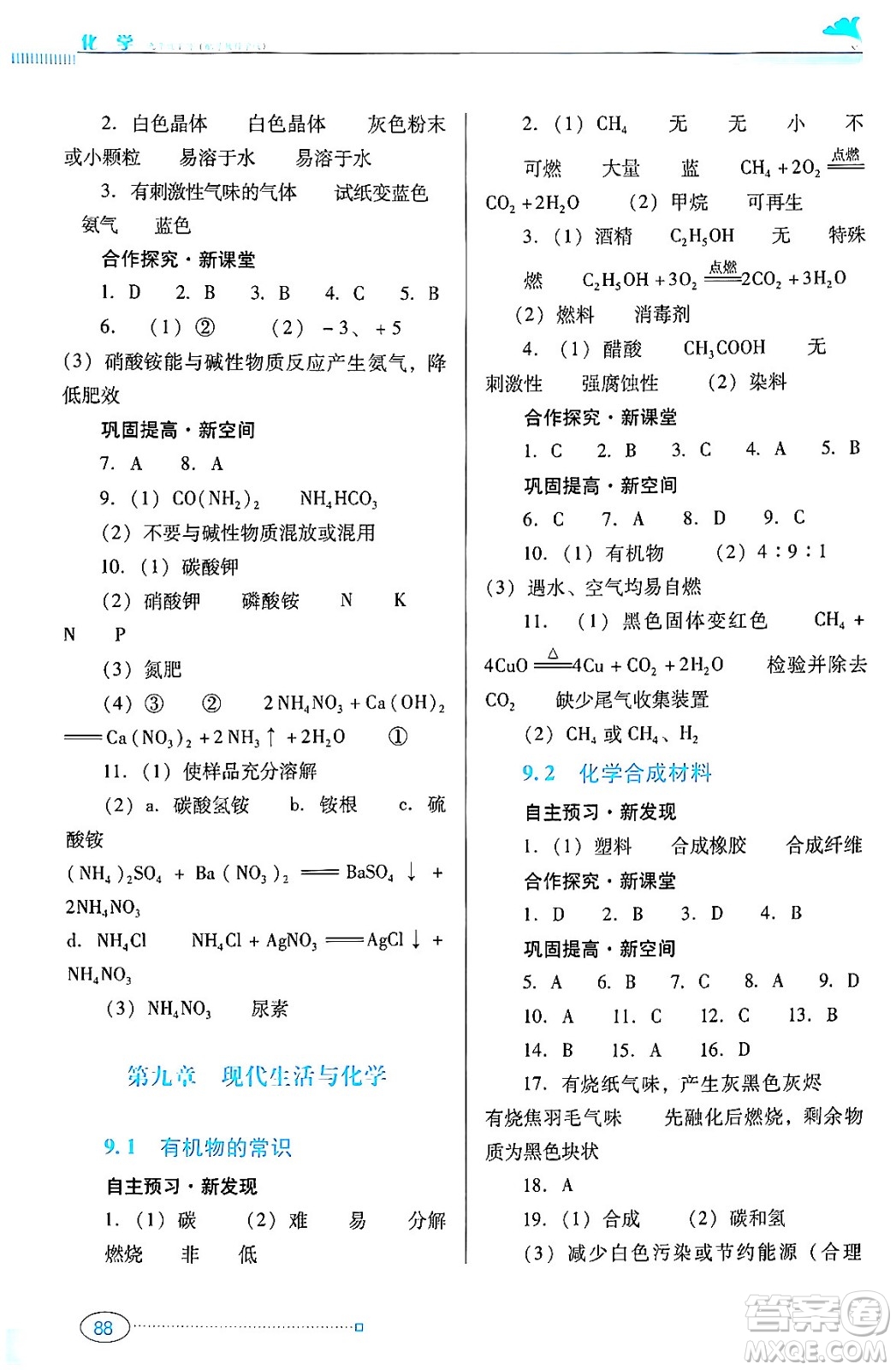 廣東教育出版社2024年春南方新課堂金牌學(xué)案九年級化學(xué)科粵版答案