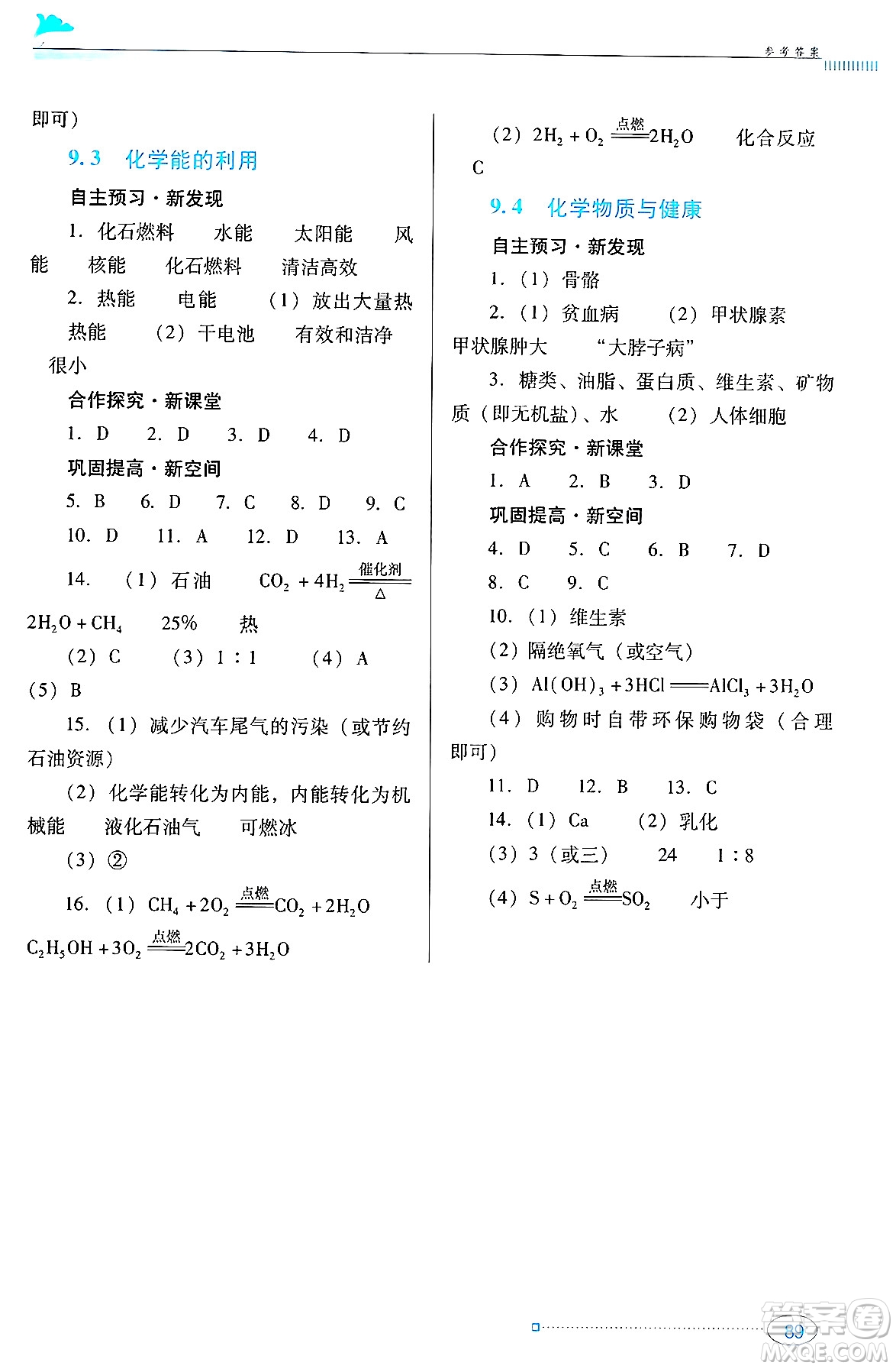 廣東教育出版社2024年春南方新課堂金牌學(xué)案九年級化學(xué)科粵版答案