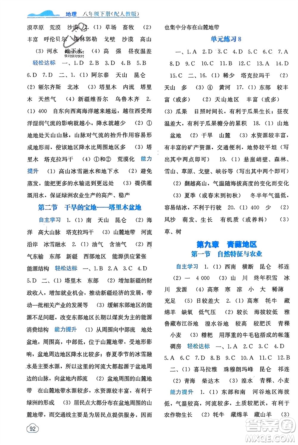 廣西教育出版社2024年春自主學(xué)習(xí)能力測(cè)評(píng)八年級(jí)地理下冊(cè)人教版參考答案