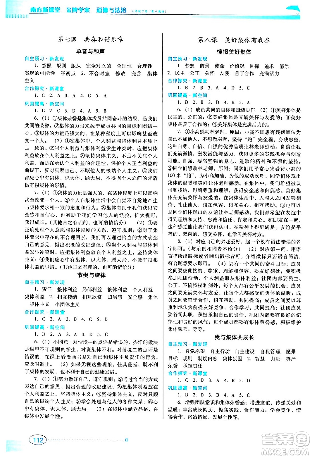 廣東教育出版社2024年春南方新課堂金牌學(xué)案七年級(jí)道德與法治人教版答案