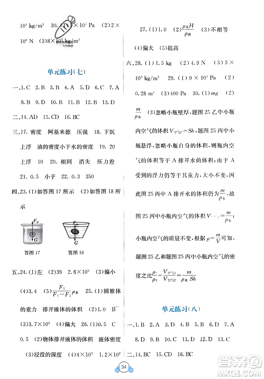 廣西教育出版社2024年春自主學(xué)習(xí)能力測(cè)評(píng)單元測(cè)試八年級(jí)物理下冊(cè)人教版A版參考答案