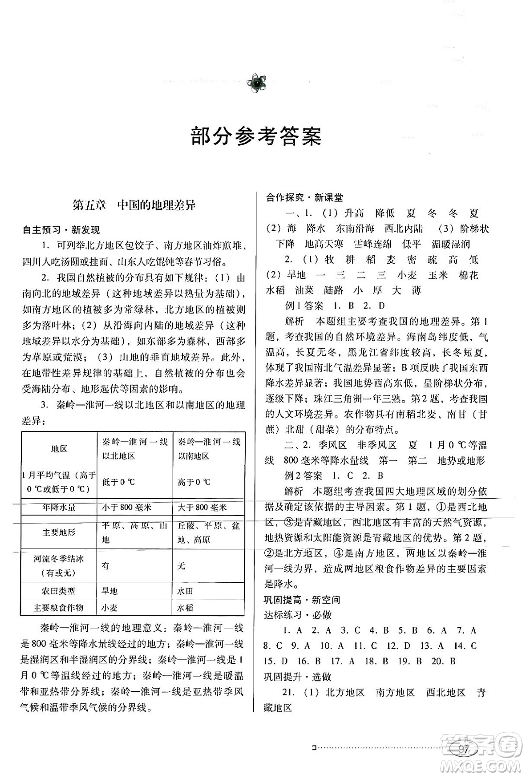 廣東教育出版社2024年春南方新課堂金牌學(xué)案八年級(jí)地理人教版答案