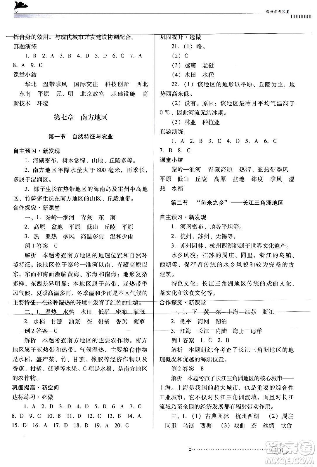 廣東教育出版社2024年春南方新課堂金牌學(xué)案八年級(jí)地理人教版答案