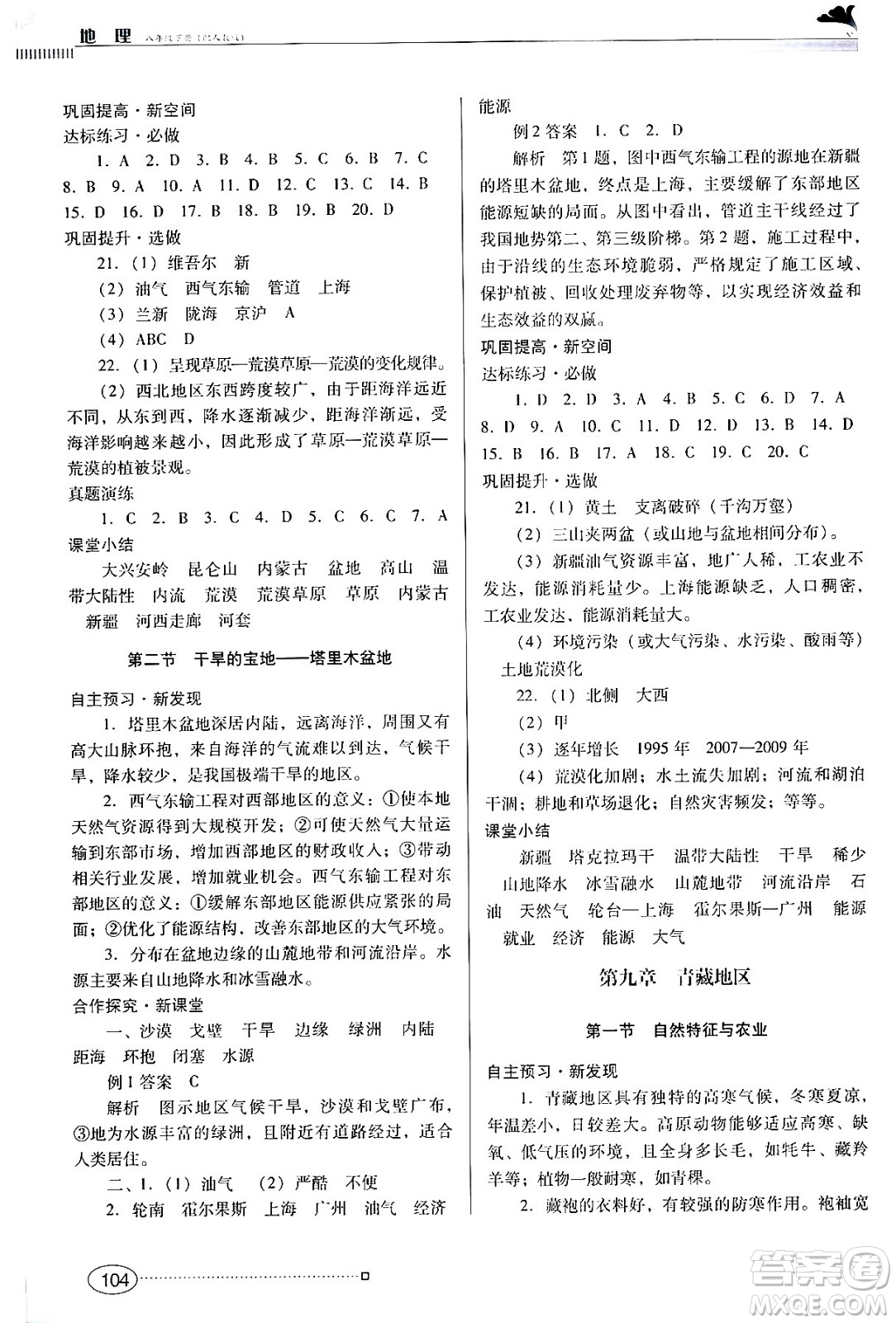 廣東教育出版社2024年春南方新課堂金牌學(xué)案八年級(jí)地理人教版答案