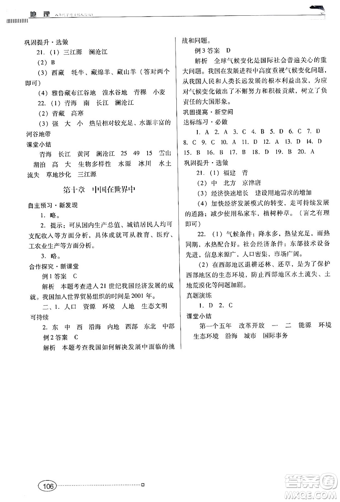 廣東教育出版社2024年春南方新課堂金牌學(xué)案八年級(jí)地理人教版答案