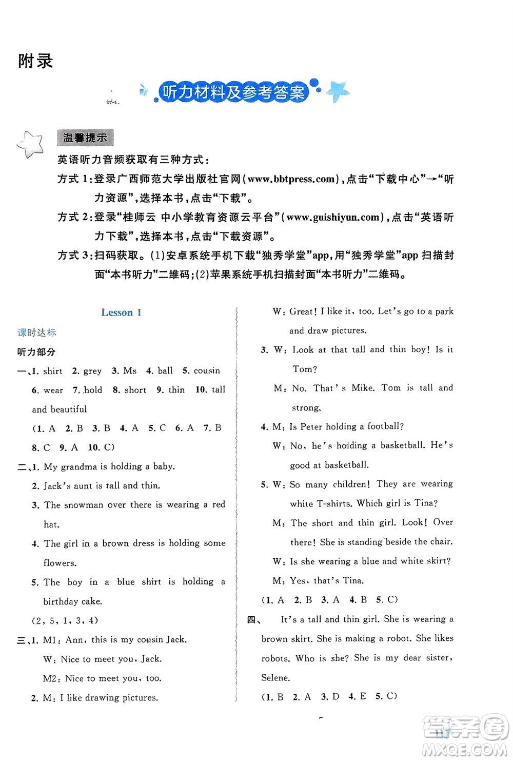 廣西師范大學(xué)出版社2024年春新課程學(xué)習(xí)與測(cè)評(píng)同步學(xué)習(xí)六年級(jí)英語(yǔ)下冊(cè)接力版參考答案