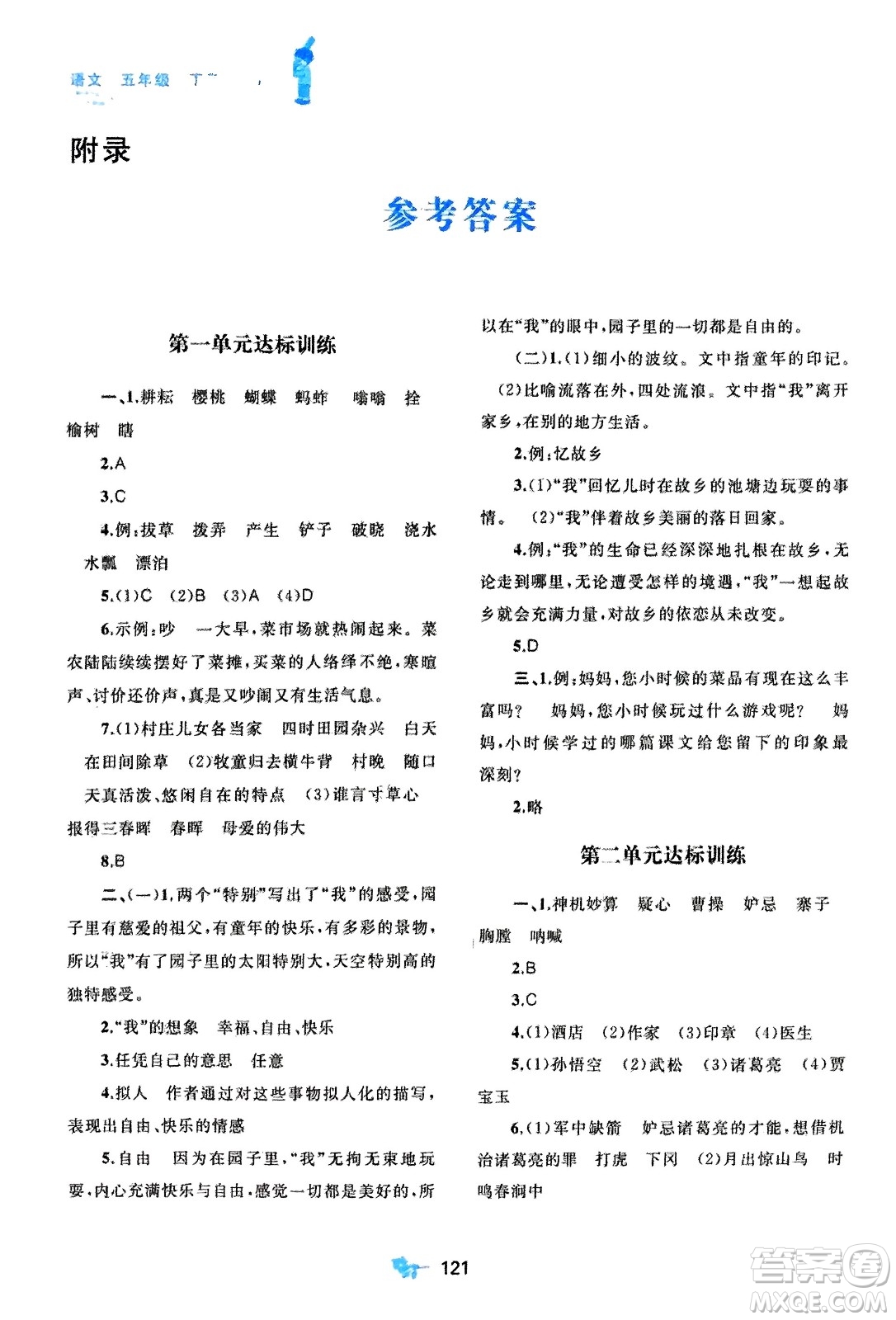 廣西師范大學(xué)出版社2024年春新課程學(xué)習(xí)與測(cè)評(píng)單元雙測(cè)五年級(jí)語文下冊(cè)A版人教版參考答案