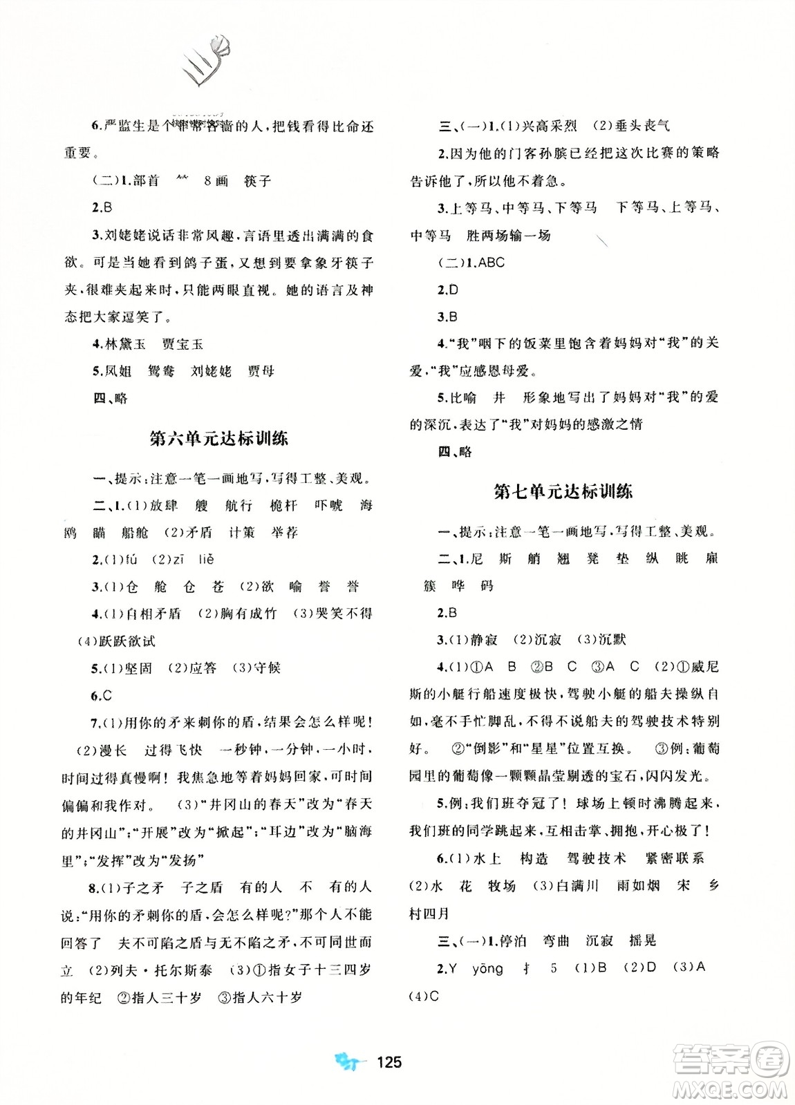 廣西師范大學(xué)出版社2024年春新課程學(xué)習(xí)與測(cè)評(píng)單元雙測(cè)五年級(jí)語文下冊(cè)A版人教版參考答案