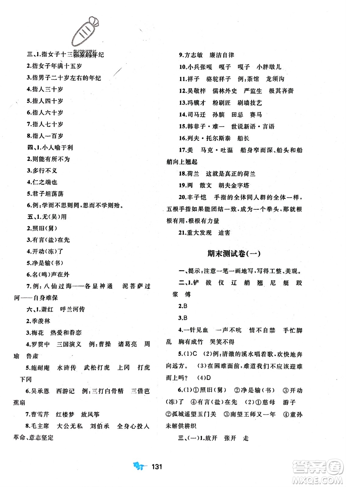 廣西師范大學(xué)出版社2024年春新課程學(xué)習(xí)與測(cè)評(píng)單元雙測(cè)五年級(jí)語文下冊(cè)A版人教版參考答案