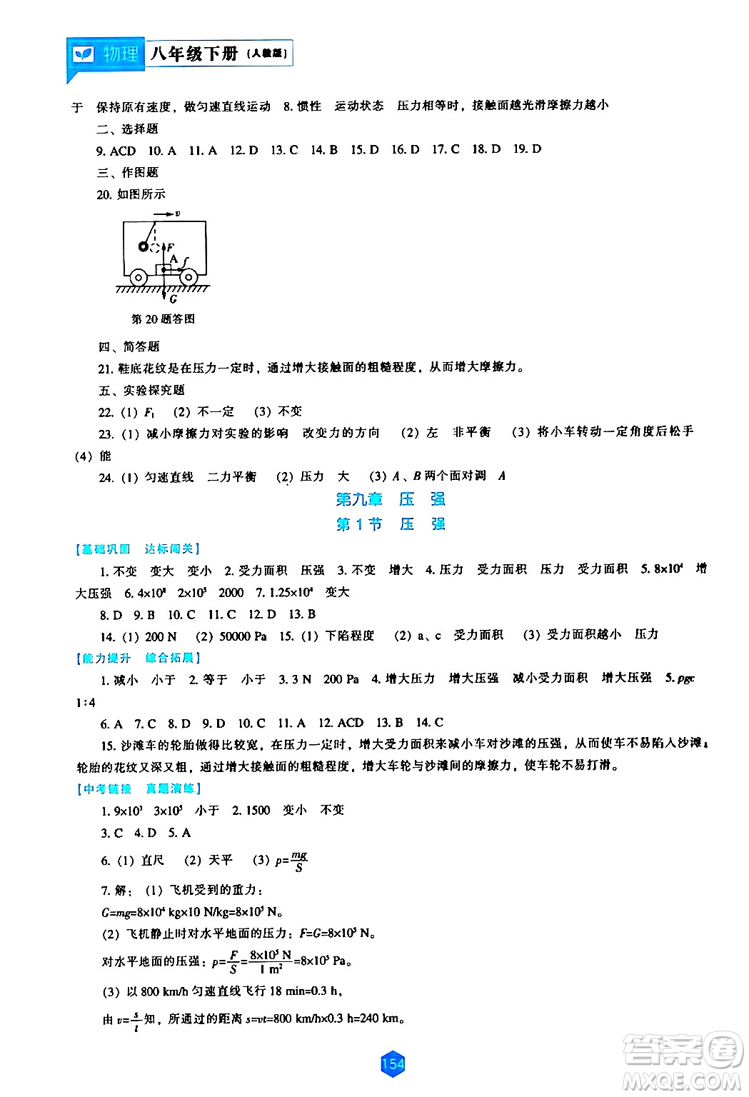 遼海出版社2024年春新課程物理能力培養(yǎng)八年級物理下冊人教版答案