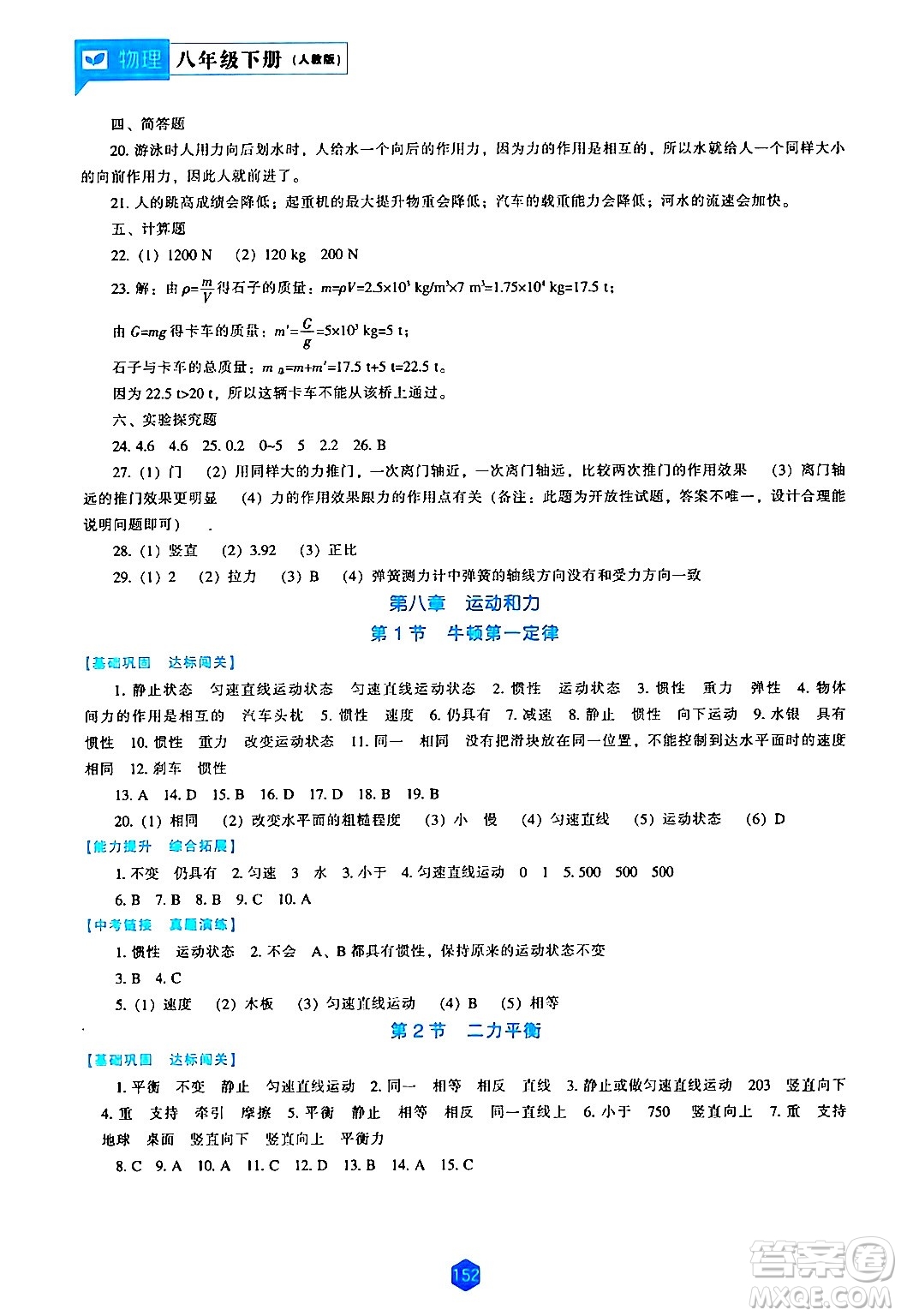 遼海出版社2024年春新課程物理能力培養(yǎng)八年級物理下冊人教版答案