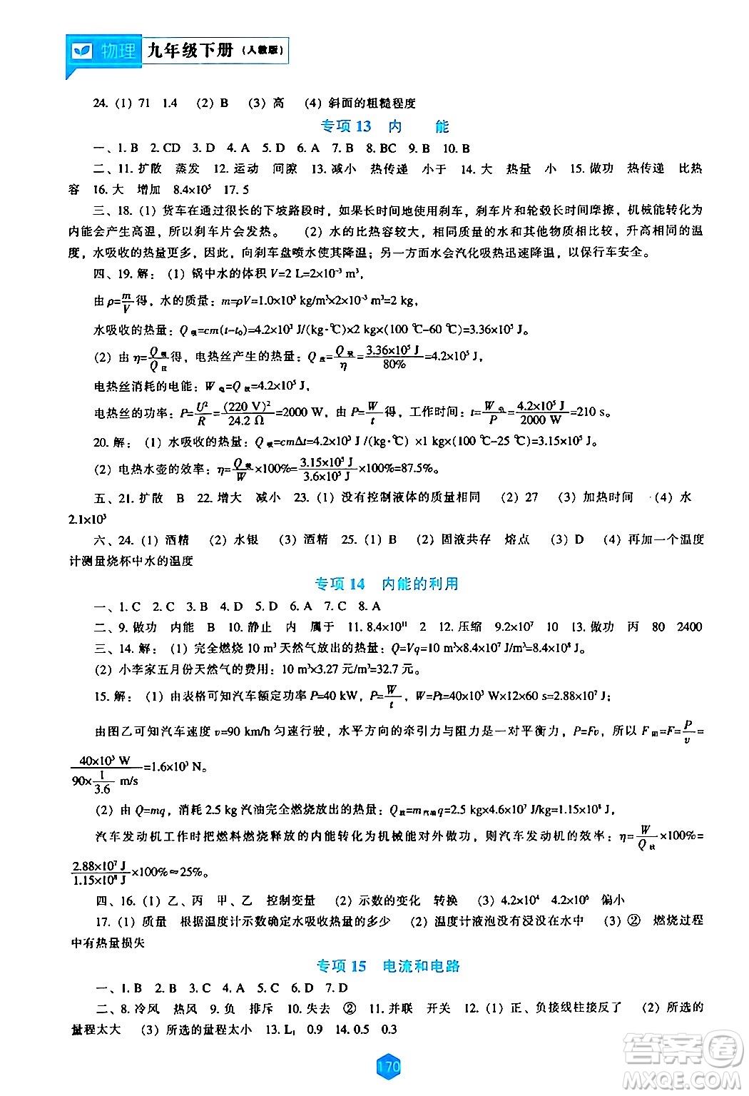 遼海出版社2024年春新課程物理能力培養(yǎng)九年級物理下冊人教版答案