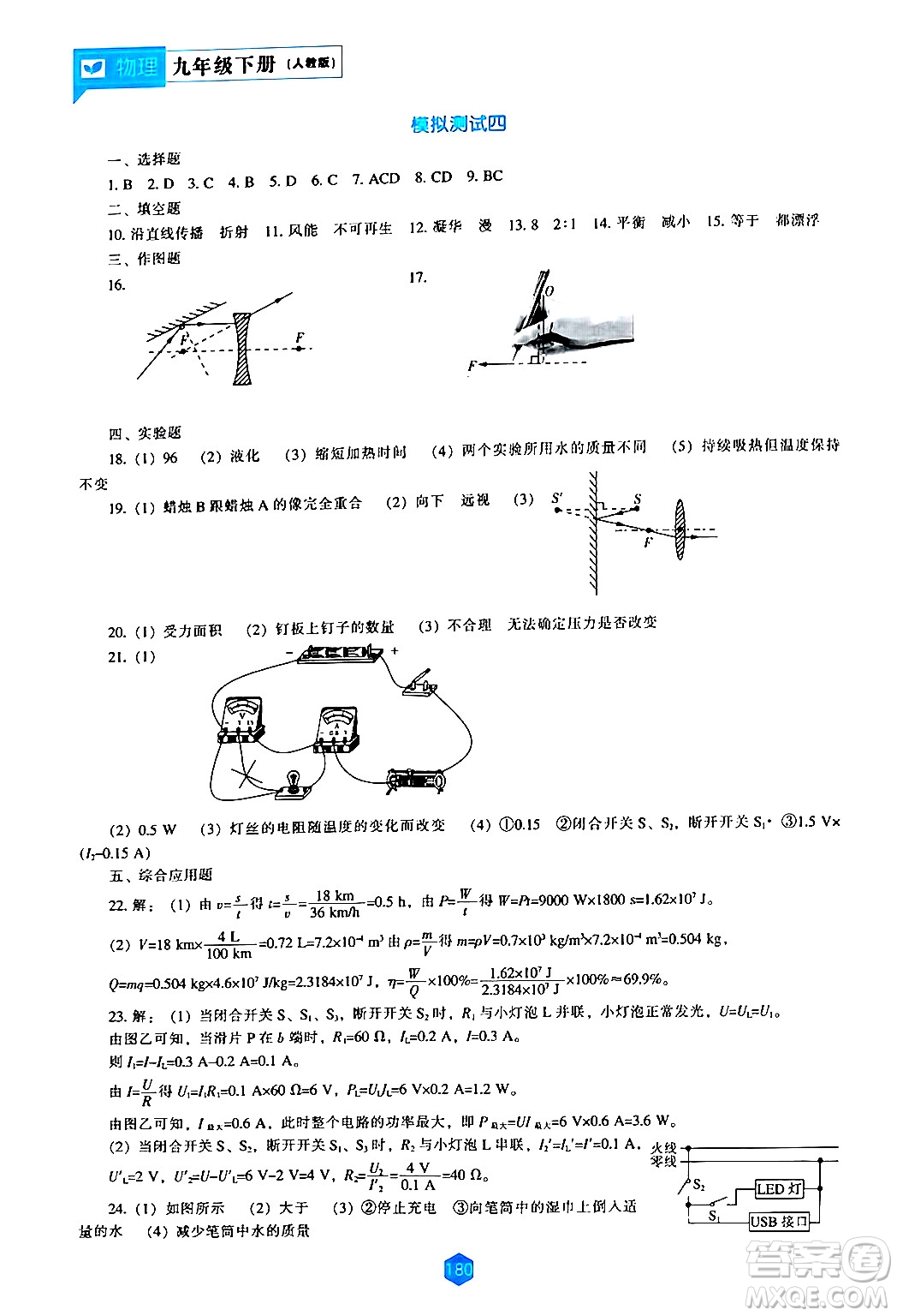 遼海出版社2024年春新課程物理能力培養(yǎng)九年級物理下冊人教版答案