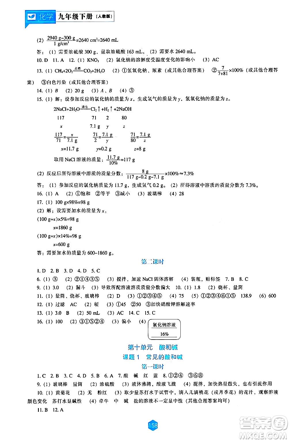 遼海出版社2024年春新課程化學(xué)能力培養(yǎng)九年級(jí)化學(xué)下冊(cè)人教版答案