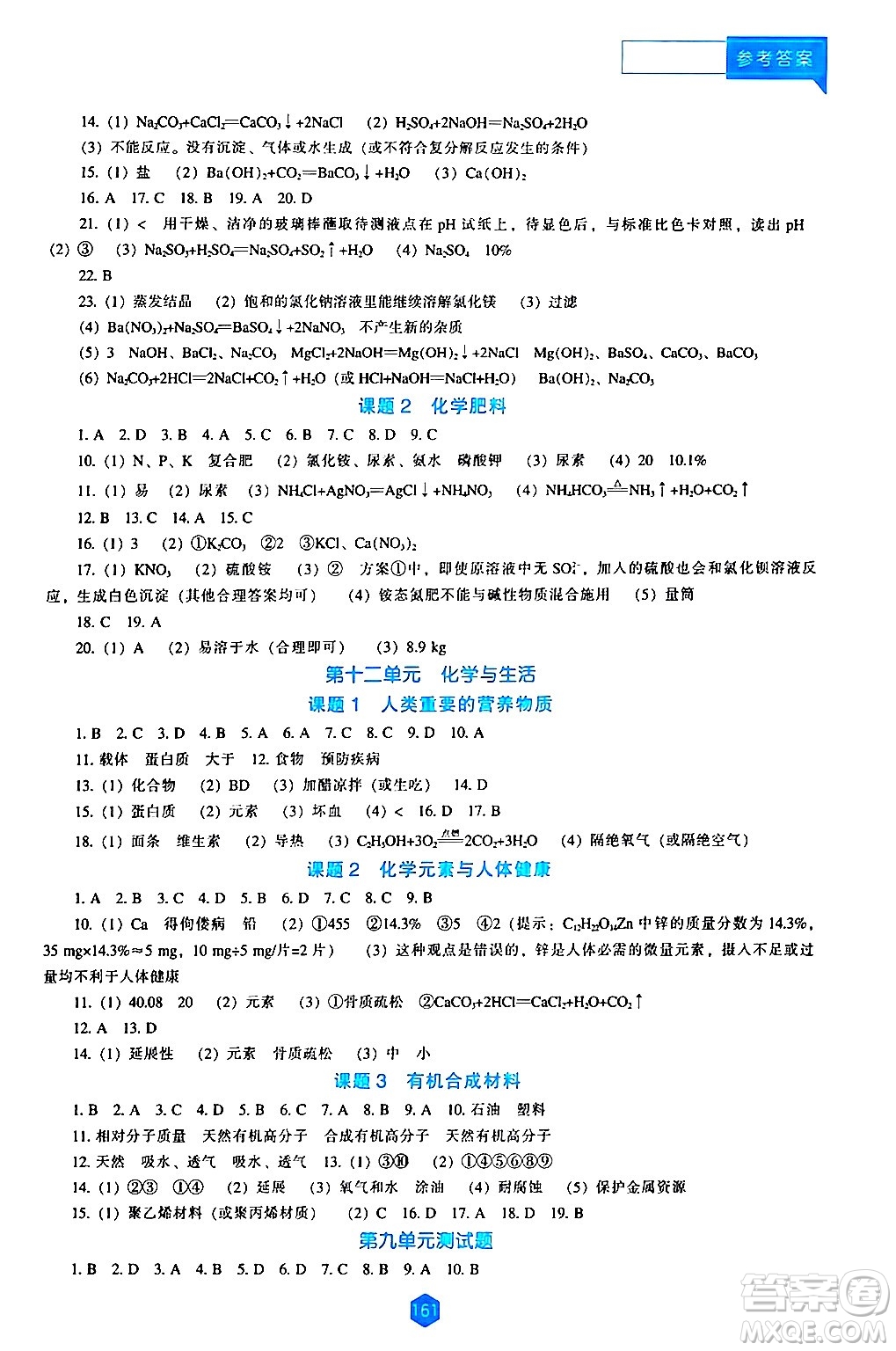 遼海出版社2024年春新課程化學(xué)能力培養(yǎng)九年級(jí)化學(xué)下冊(cè)人教版答案