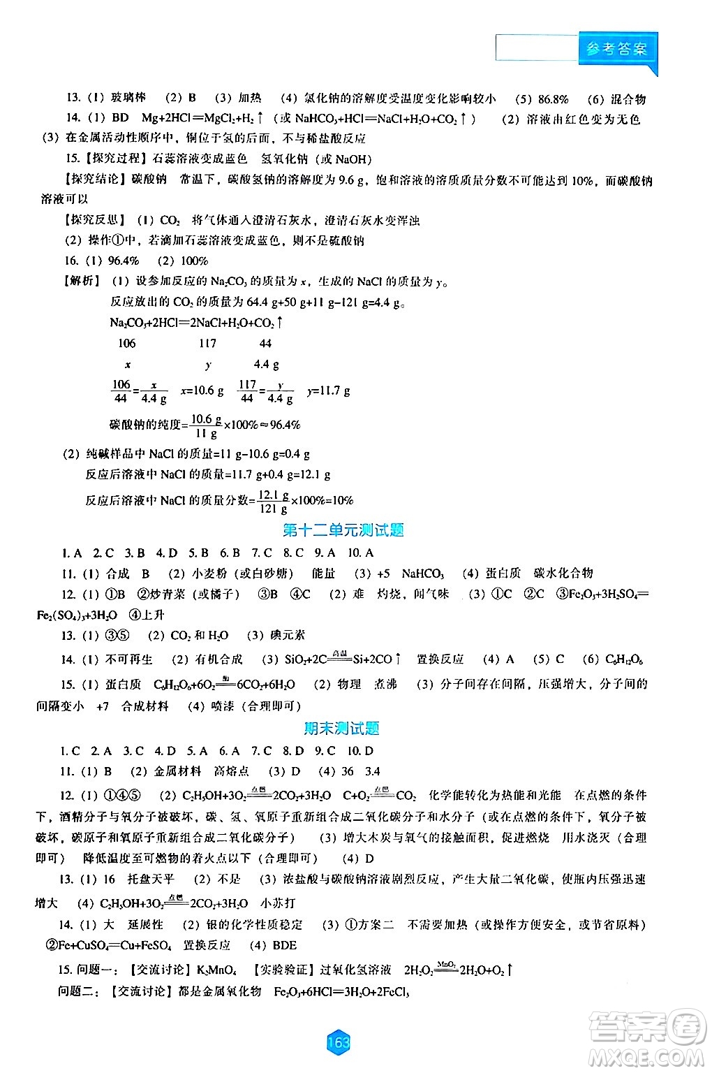 遼海出版社2024年春新課程化學(xué)能力培養(yǎng)九年級(jí)化學(xué)下冊(cè)人教版答案