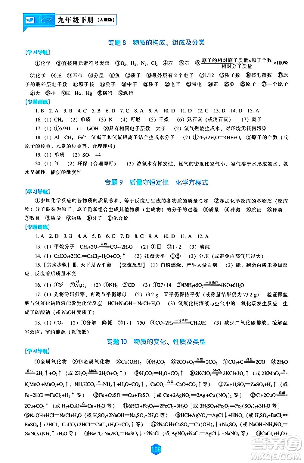 遼海出版社2024年春新課程化學(xué)能力培養(yǎng)九年級(jí)化學(xué)下冊(cè)人教版答案