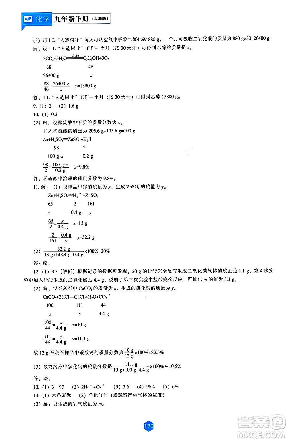 遼海出版社2024年春新課程化學(xué)能力培養(yǎng)九年級(jí)化學(xué)下冊(cè)人教版答案