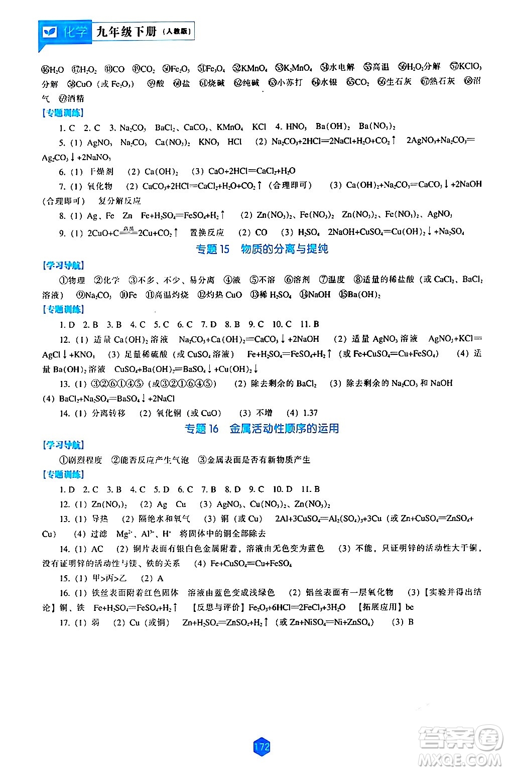 遼海出版社2024年春新課程化學(xué)能力培養(yǎng)九年級(jí)化學(xué)下冊(cè)人教版答案