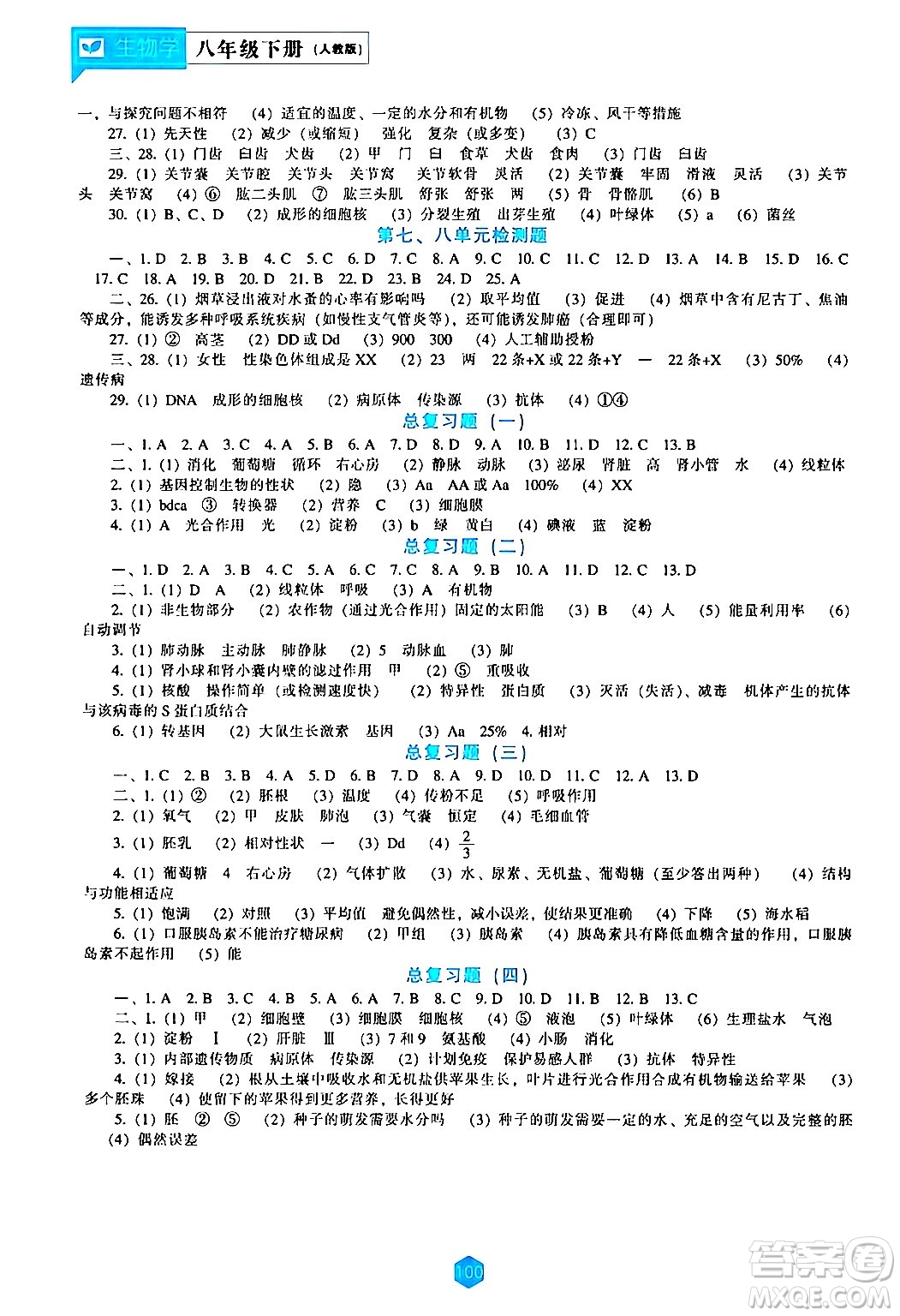 遼海出版社2024年春新課程生物學(xué)能力培養(yǎng)八年級生物下冊人教版答案