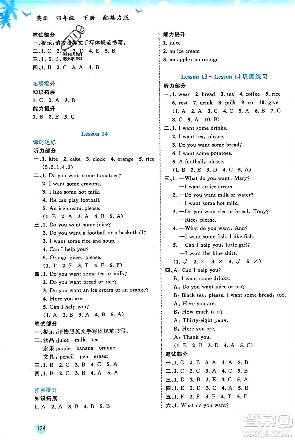 廣西師范大學(xué)出版社2024年春新課程學(xué)習(xí)與測(cè)評(píng)同步學(xué)習(xí)四年級(jí)英語(yǔ)下冊(cè)接力版參考答案