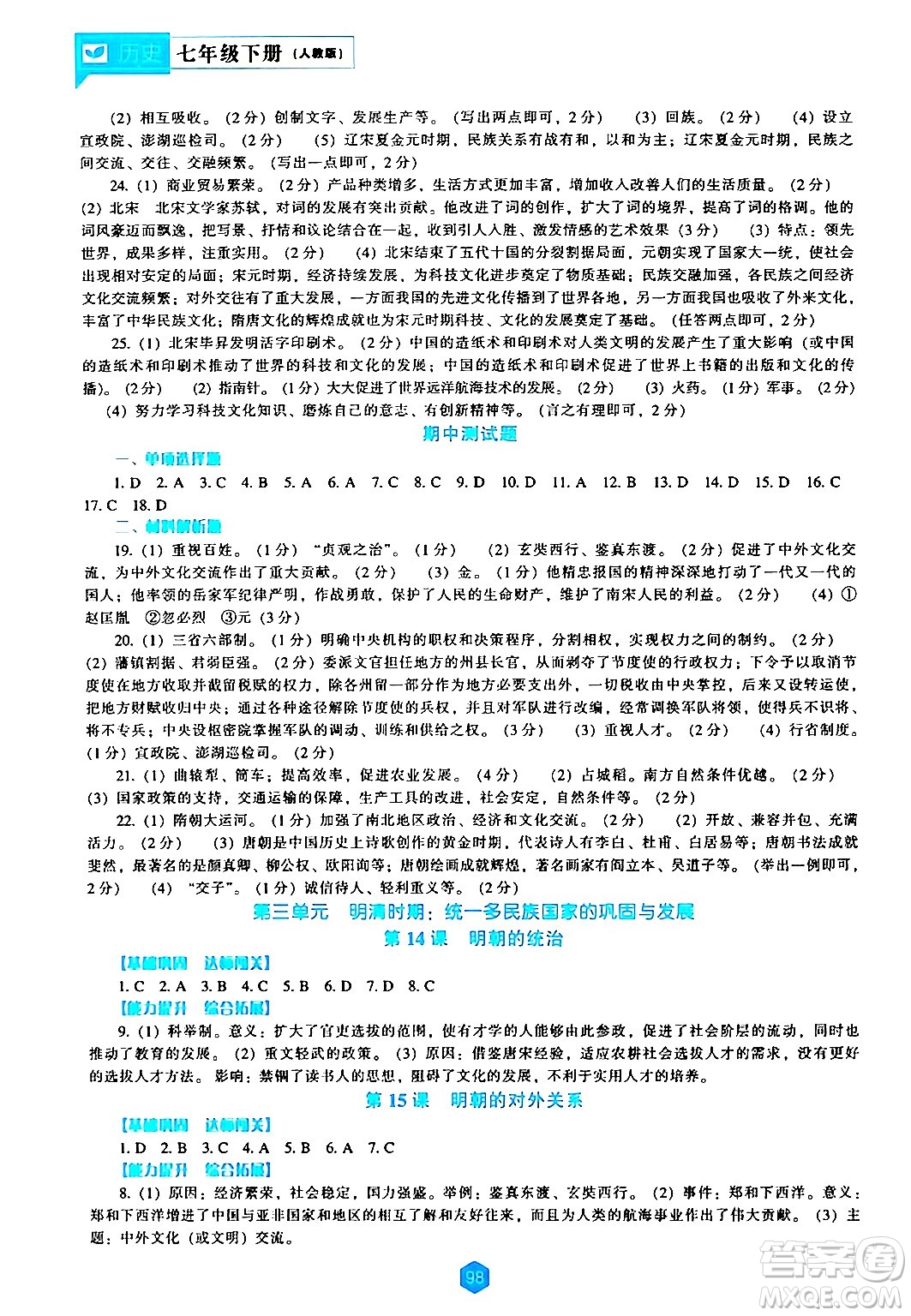 遼海出版社2024年春新課程歷史能力培養(yǎng)七年級歷史下冊人教版答案