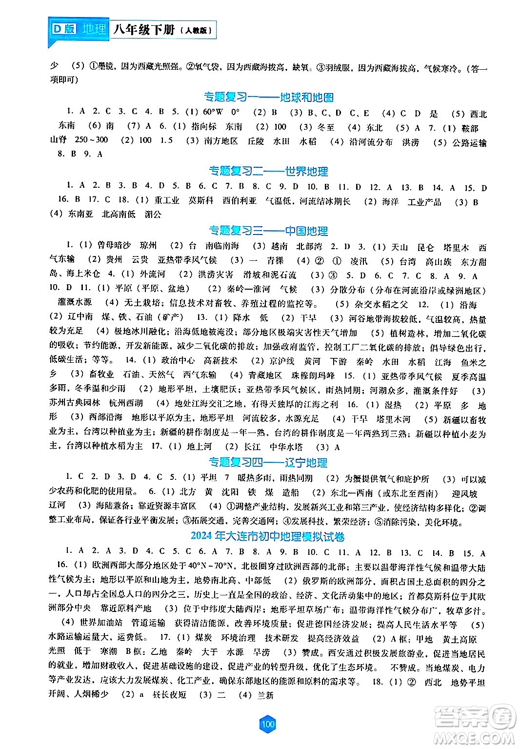 遼海出版社2024年春新課程地理能力培養(yǎng)八年級地理下冊人教版D版答案