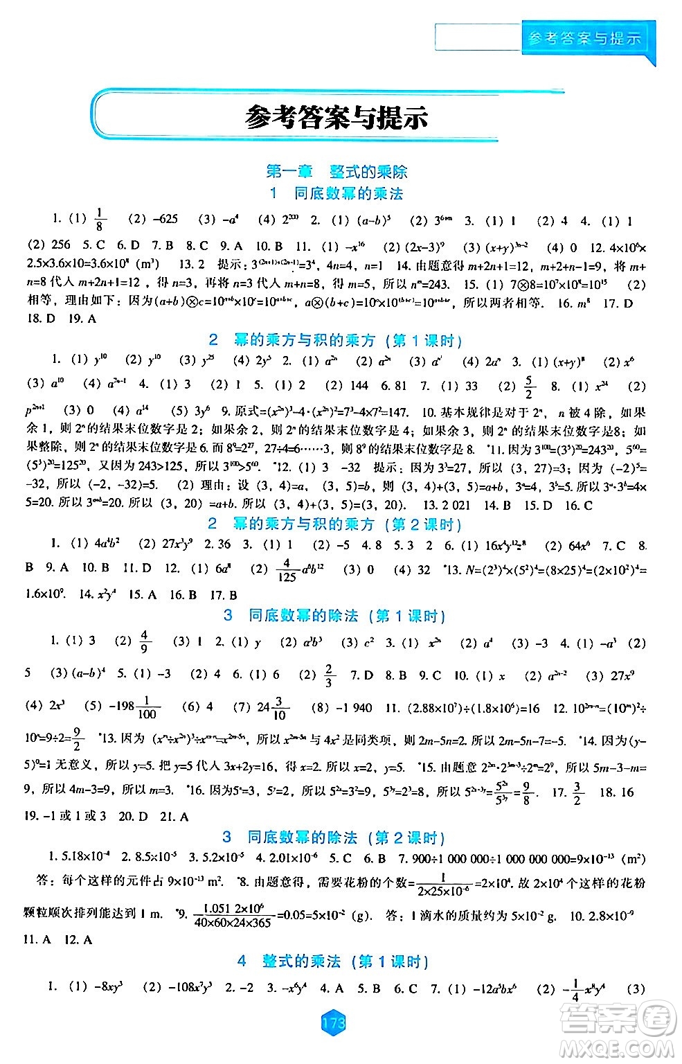 遼海出版社2024年春新課程數學能力培養(yǎng)七年級數學下冊北師大版答案