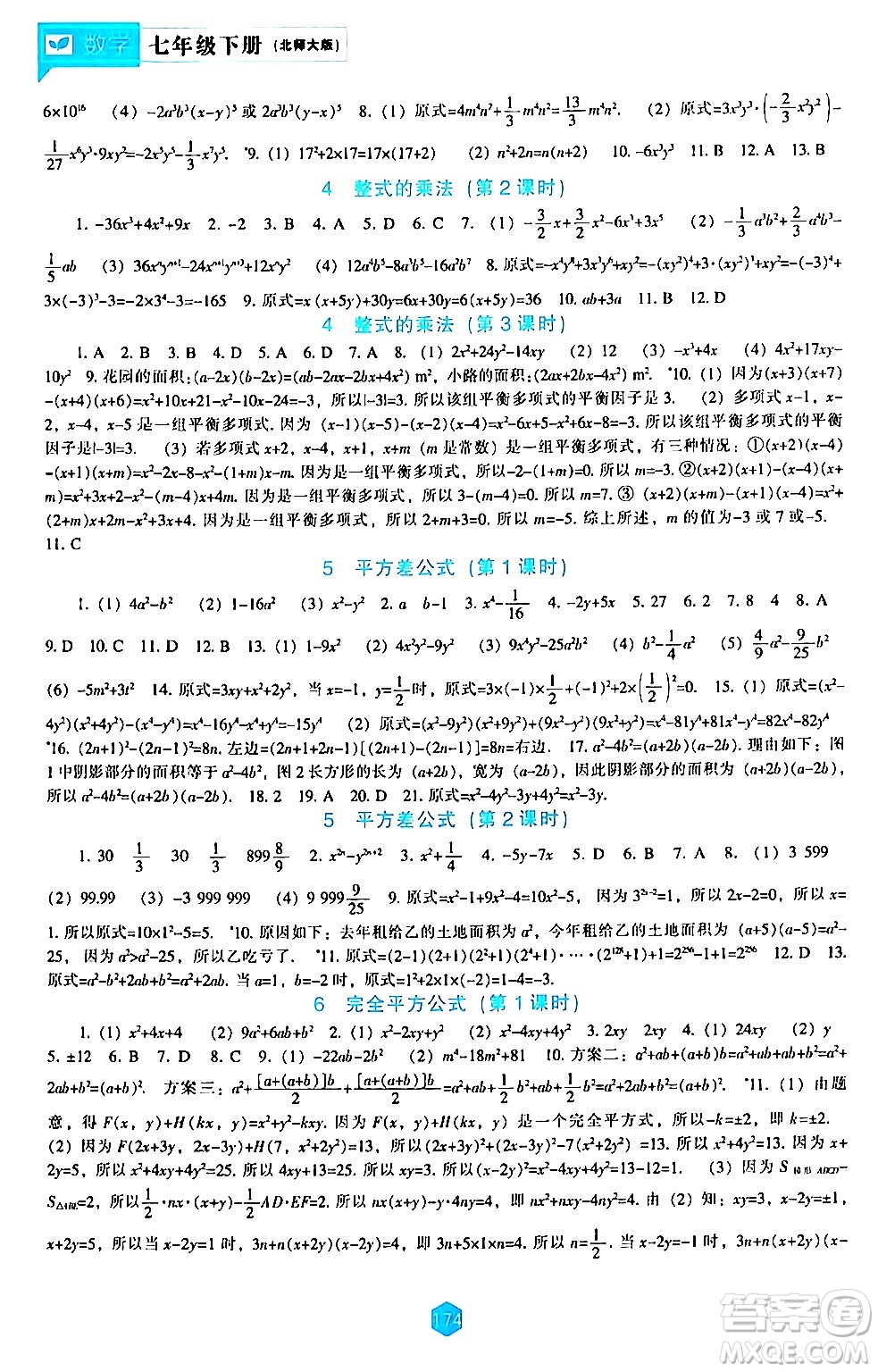 遼海出版社2024年春新課程數學能力培養(yǎng)七年級數學下冊北師大版答案