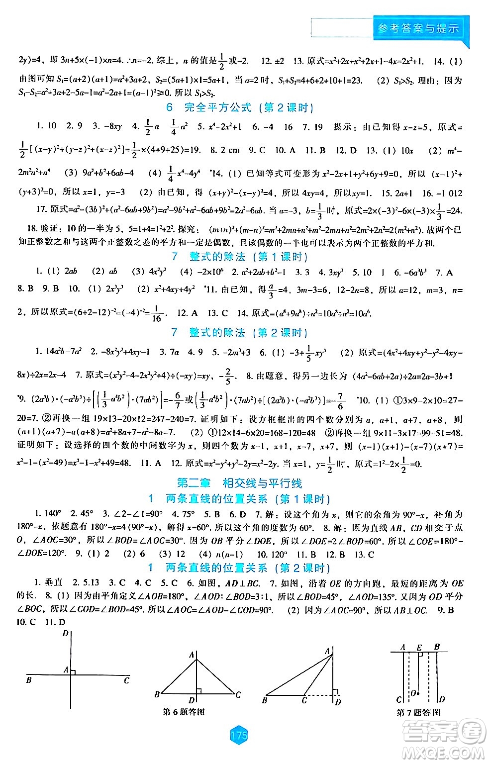 遼海出版社2024年春新課程數學能力培養(yǎng)七年級數學下冊北師大版答案