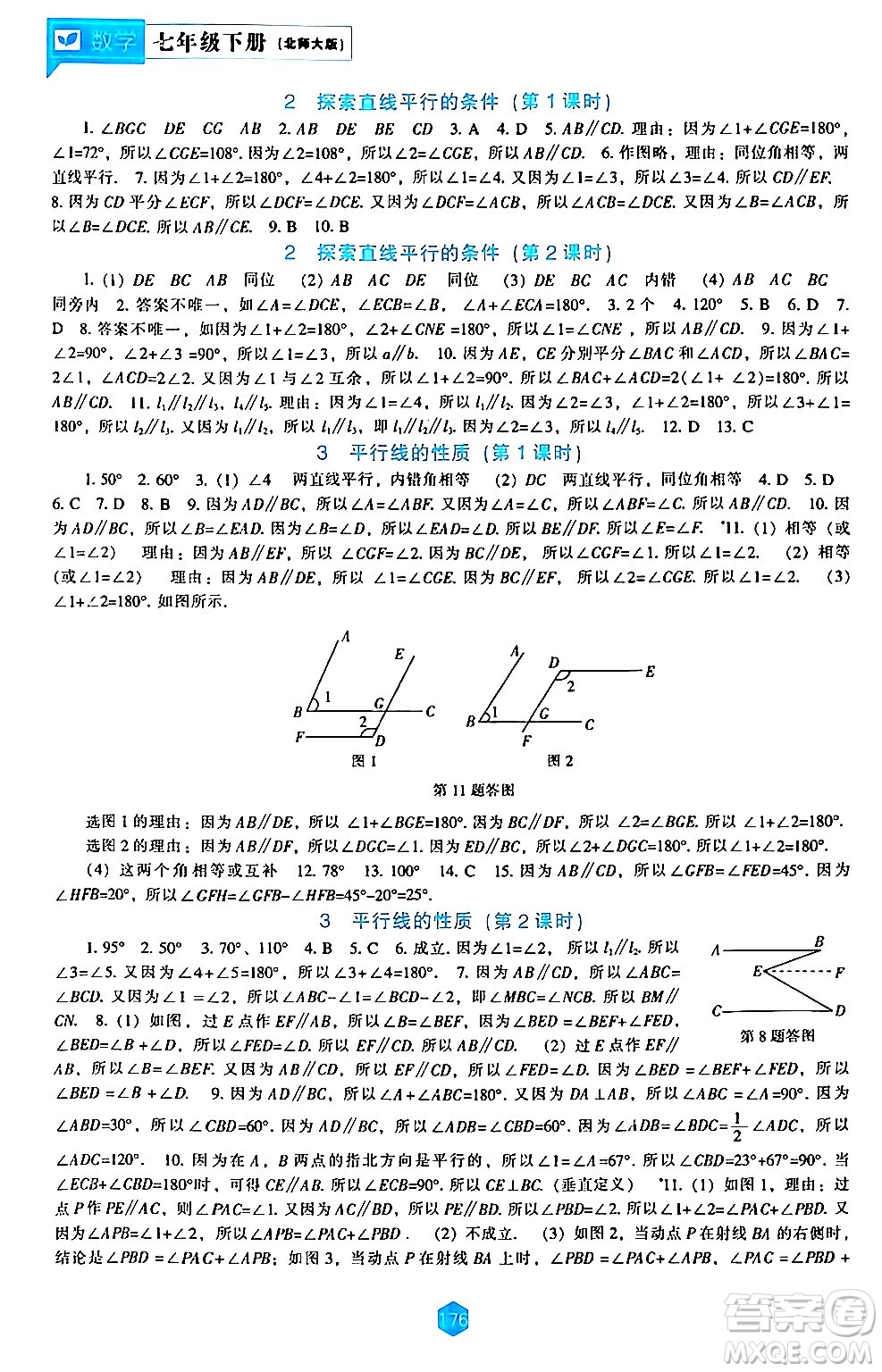 遼海出版社2024年春新課程數學能力培養(yǎng)七年級數學下冊北師大版答案