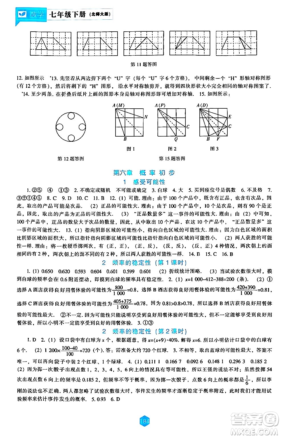 遼海出版社2024年春新課程數學能力培養(yǎng)七年級數學下冊北師大版答案