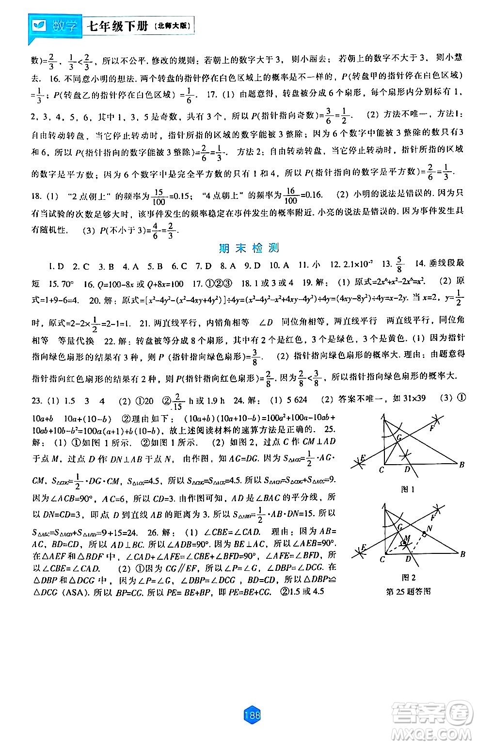 遼海出版社2024年春新課程數學能力培養(yǎng)七年級數學下冊北師大版答案