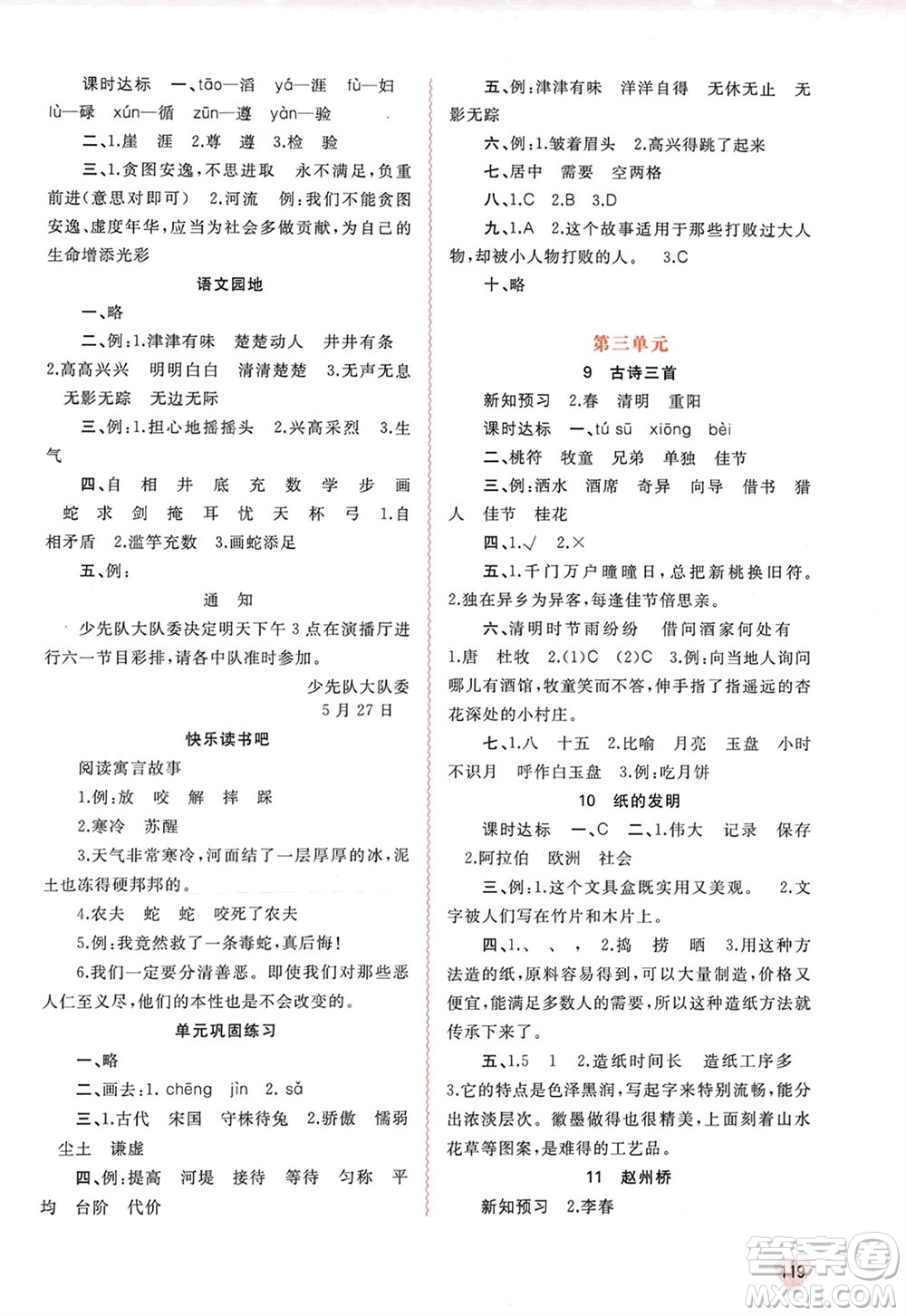 廣西師范大學(xué)出版社2024年春新課程學(xué)習(xí)與測評同步學(xué)習(xí)三年級語文下冊通用版參考答案