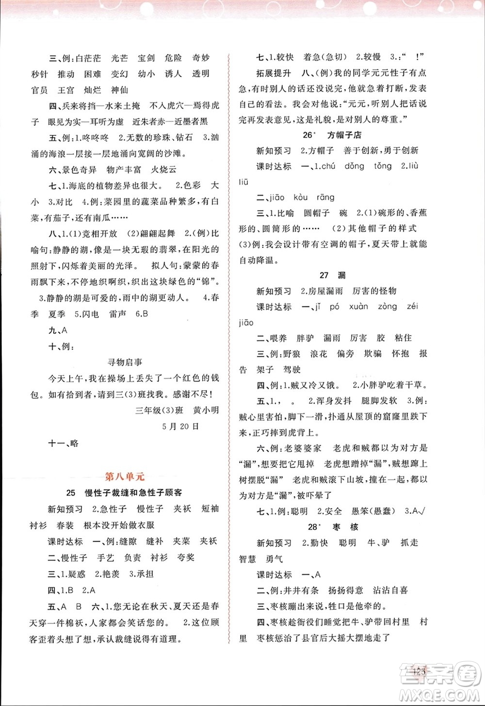 廣西師范大學(xué)出版社2024年春新課程學(xué)習(xí)與測評同步學(xué)習(xí)三年級語文下冊通用版參考答案