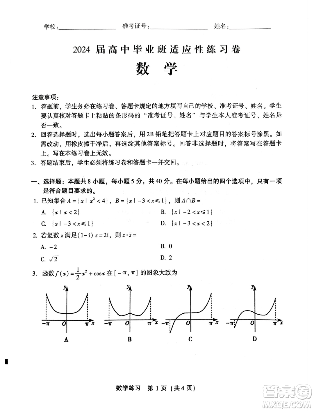 福建2024屆高中畢業(yè)班適應(yīng)性練習(xí)卷數(shù)學(xué)試卷答案