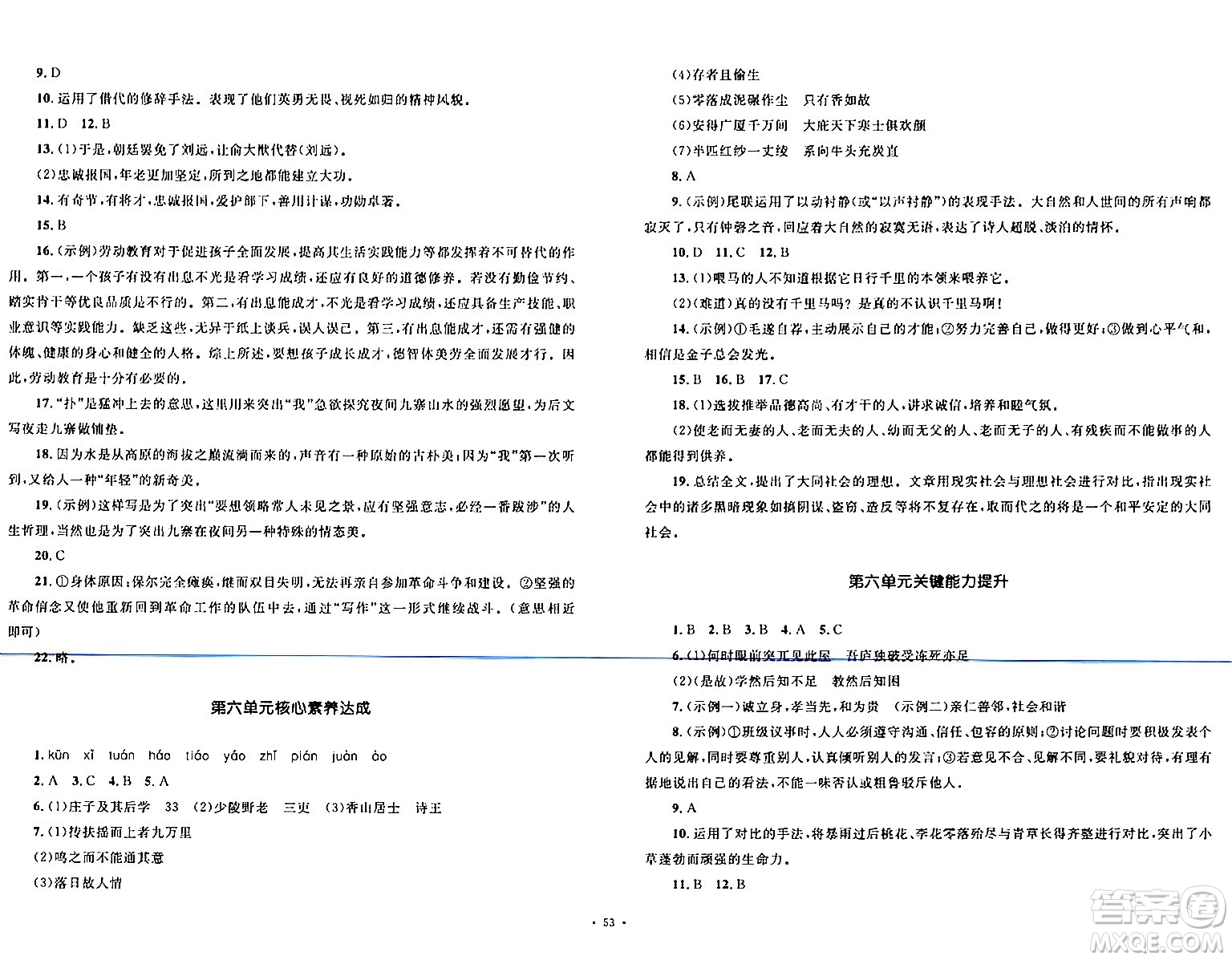 湖南教育出版社2024年春學(xué)科素養(yǎng)與能力提升八年級(jí)語文下冊(cè)人教版答案