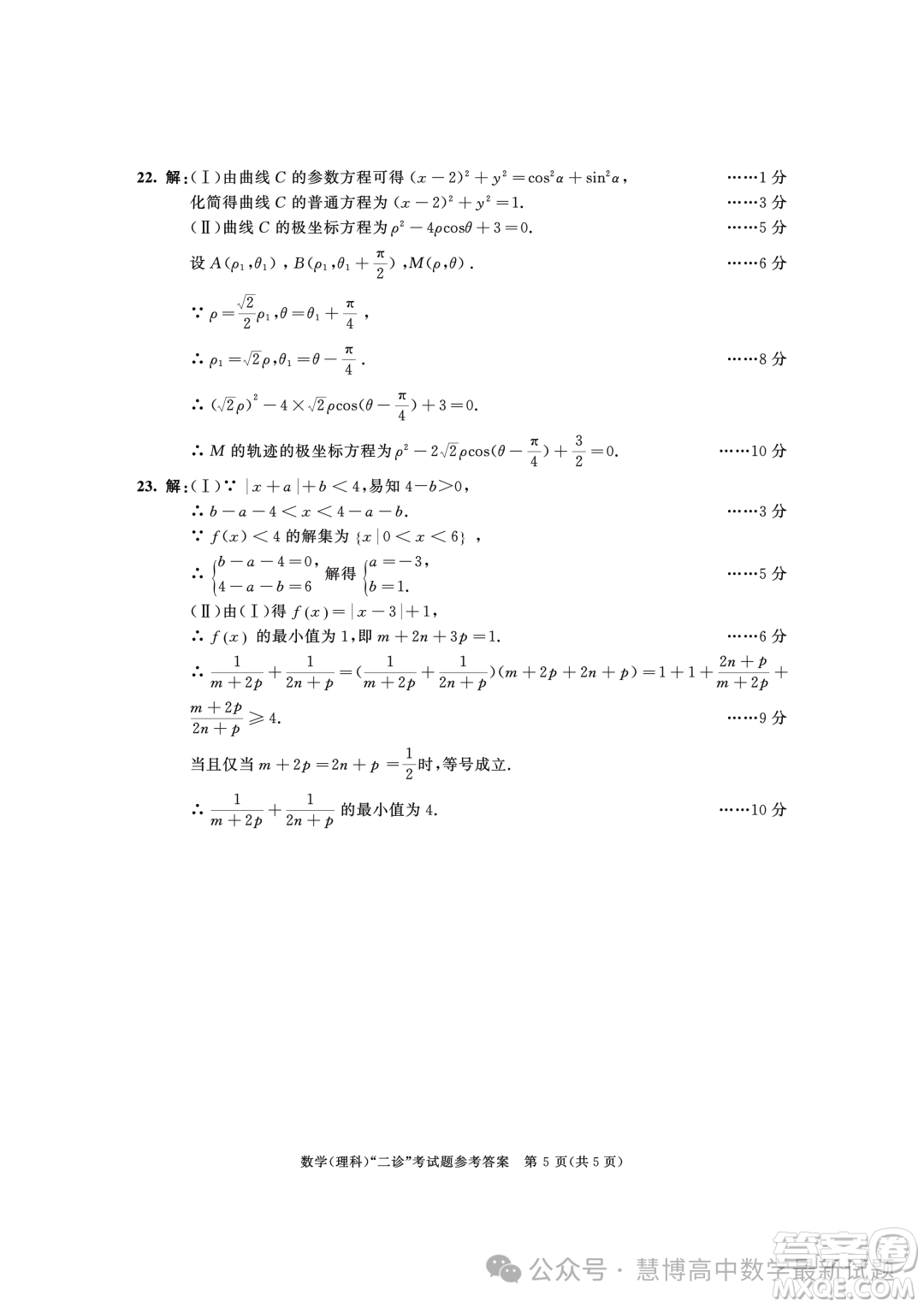 成都市2021級高中畢業(yè)班第二次診斷性檢測理科數(shù)學(xué)試卷答案