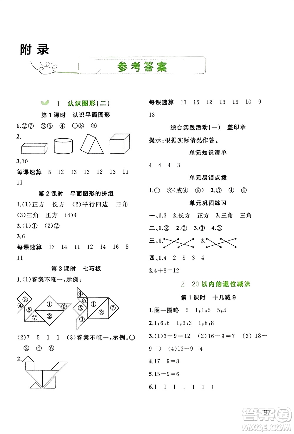 廣西師范大學(xué)出版社2024年春新課程學(xué)習(xí)與測評同步學(xué)習(xí)一年級數(shù)學(xué)下冊人教版參考答案