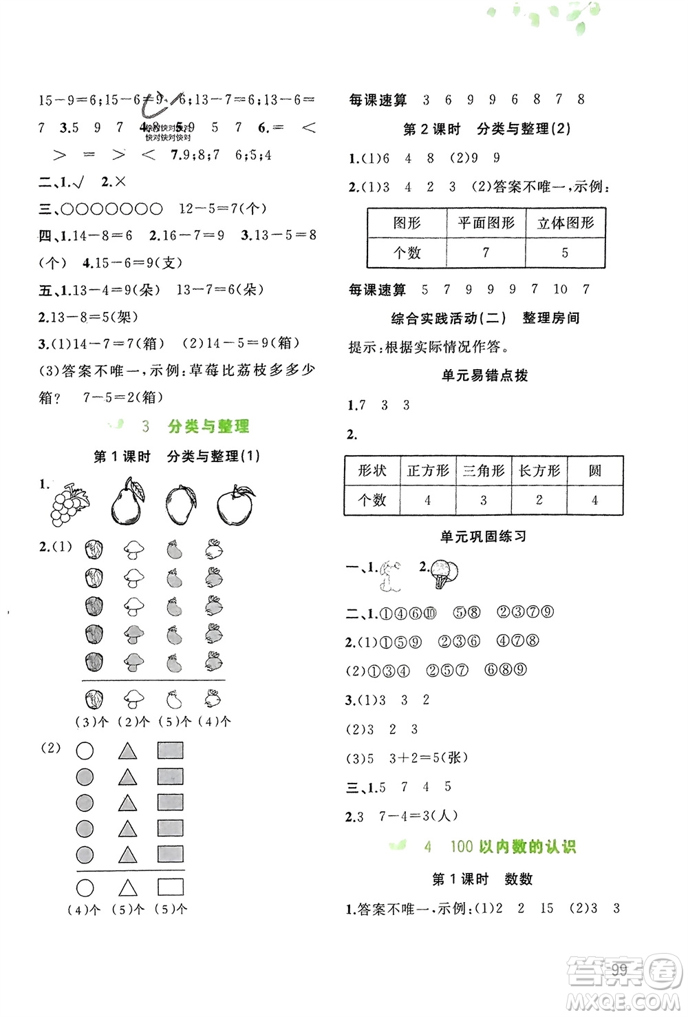 廣西師范大學(xué)出版社2024年春新課程學(xué)習(xí)與測評同步學(xué)習(xí)一年級數(shù)學(xué)下冊人教版參考答案