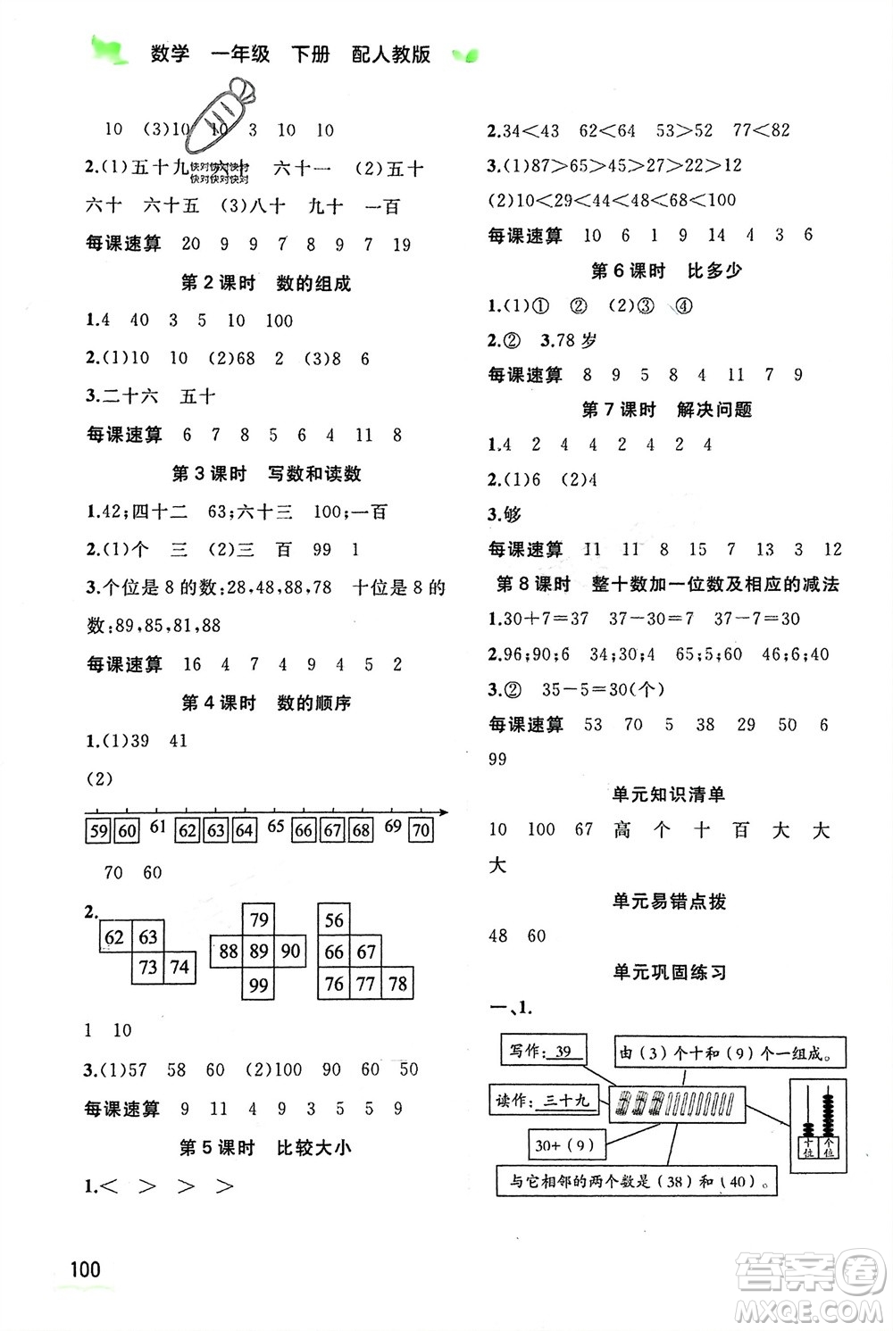 廣西師范大學(xué)出版社2024年春新課程學(xué)習(xí)與測評同步學(xué)習(xí)一年級數(shù)學(xué)下冊人教版參考答案