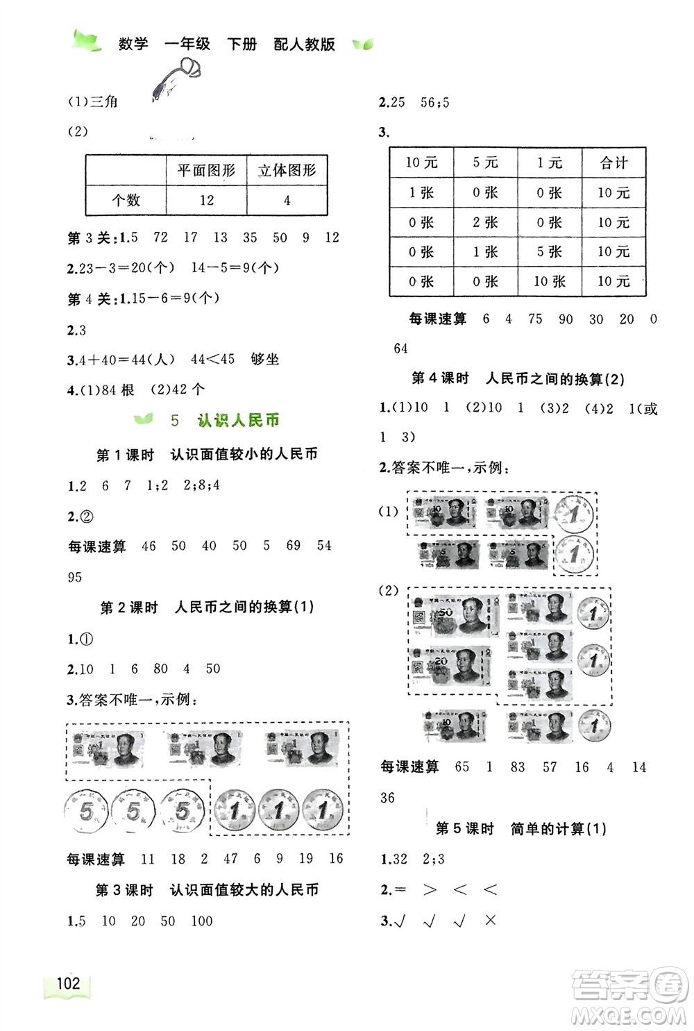 廣西師范大學(xué)出版社2024年春新課程學(xué)習(xí)與測評同步學(xué)習(xí)一年級數(shù)學(xué)下冊人教版參考答案