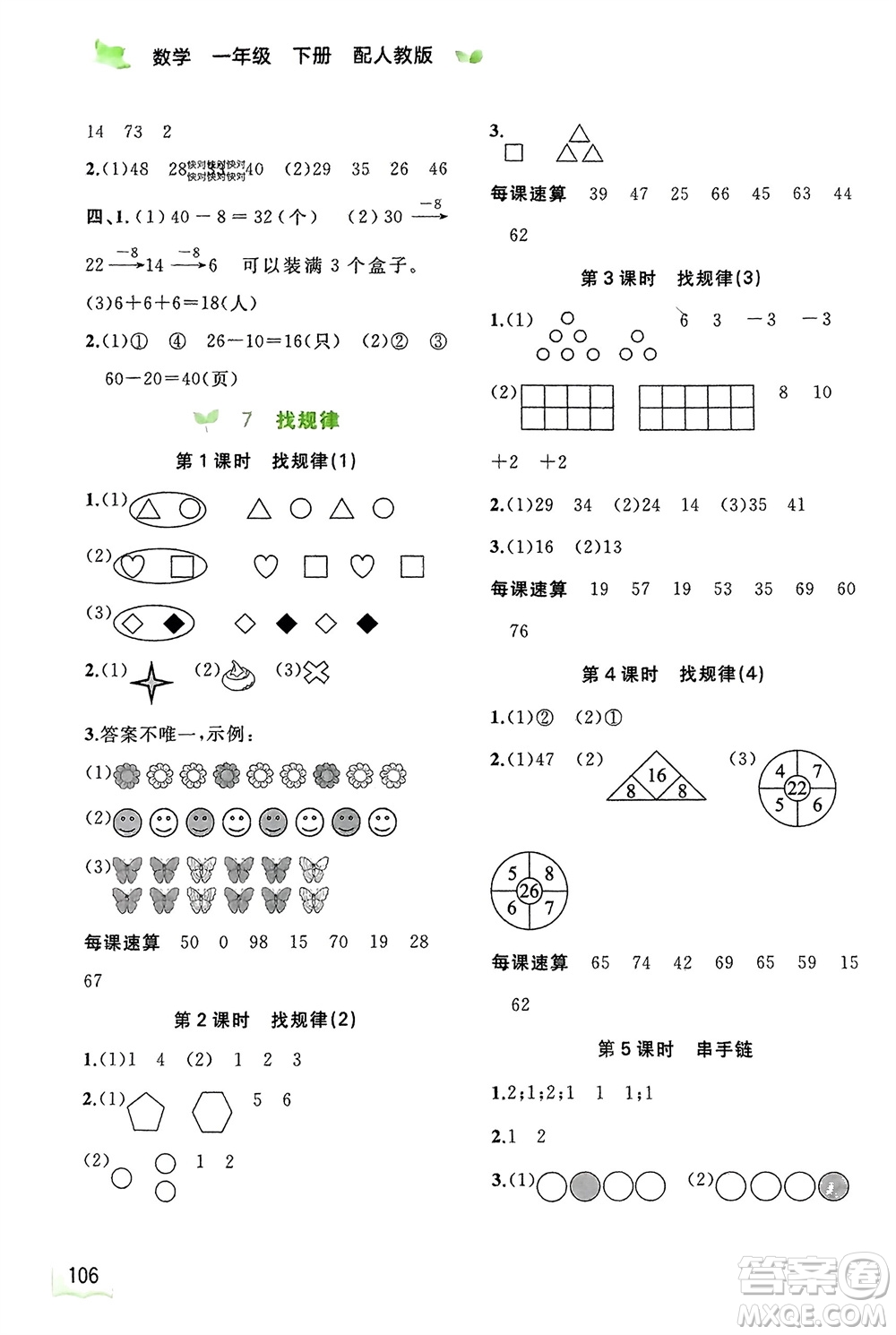 廣西師范大學(xué)出版社2024年春新課程學(xué)習(xí)與測評同步學(xué)習(xí)一年級數(shù)學(xué)下冊人教版參考答案