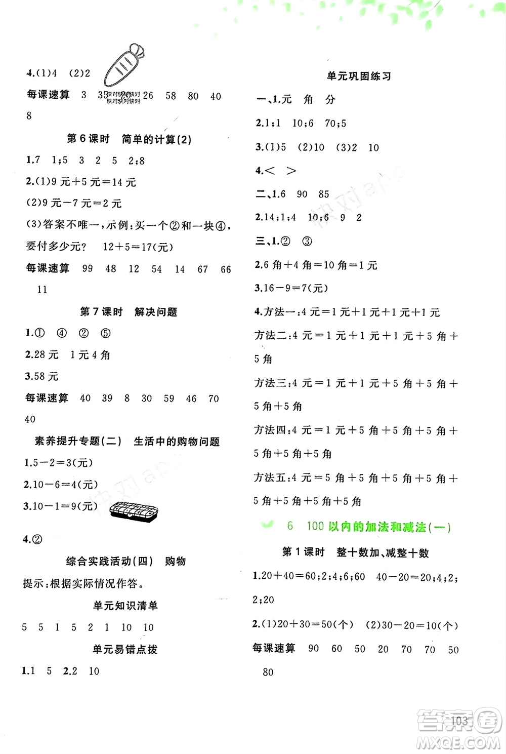 廣西師范大學(xué)出版社2024年春新課程學(xué)習(xí)與測評同步學(xué)習(xí)一年級數(shù)學(xué)下冊人教版參考答案