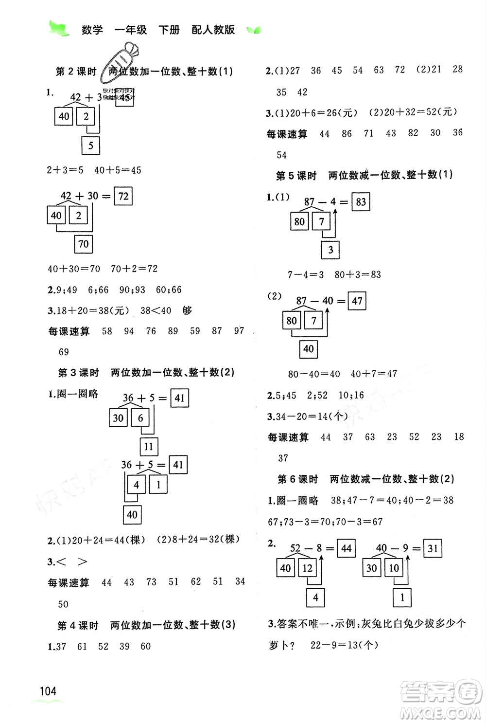 廣西師范大學(xué)出版社2024年春新課程學(xué)習(xí)與測評同步學(xué)習(xí)一年級數(shù)學(xué)下冊人教版參考答案