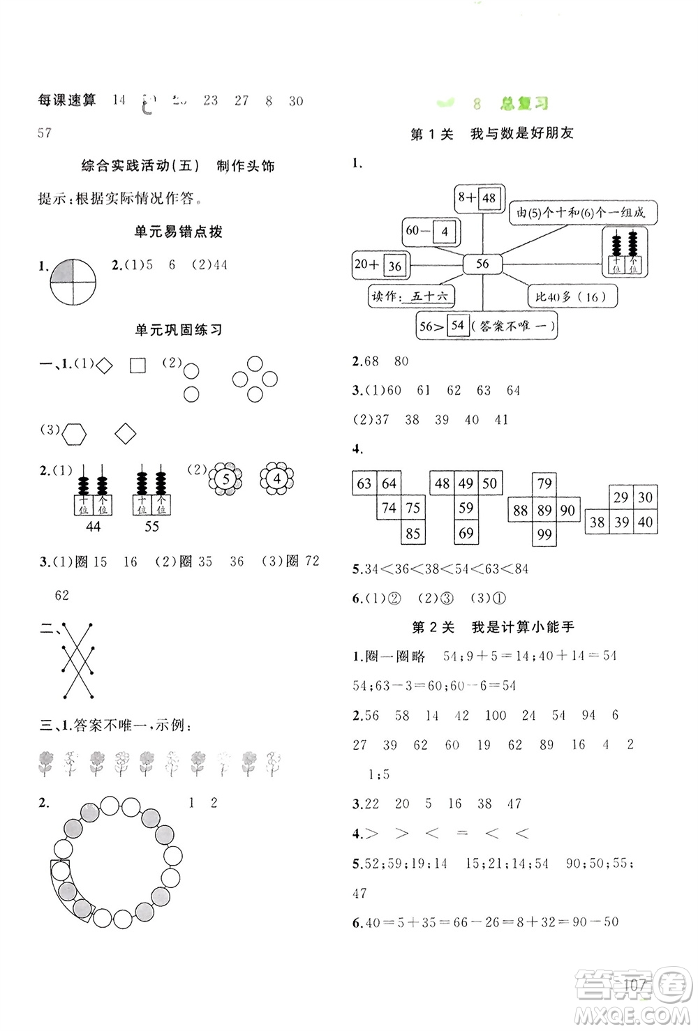 廣西師范大學(xué)出版社2024年春新課程學(xué)習(xí)與測評同步學(xué)習(xí)一年級數(shù)學(xué)下冊人教版參考答案