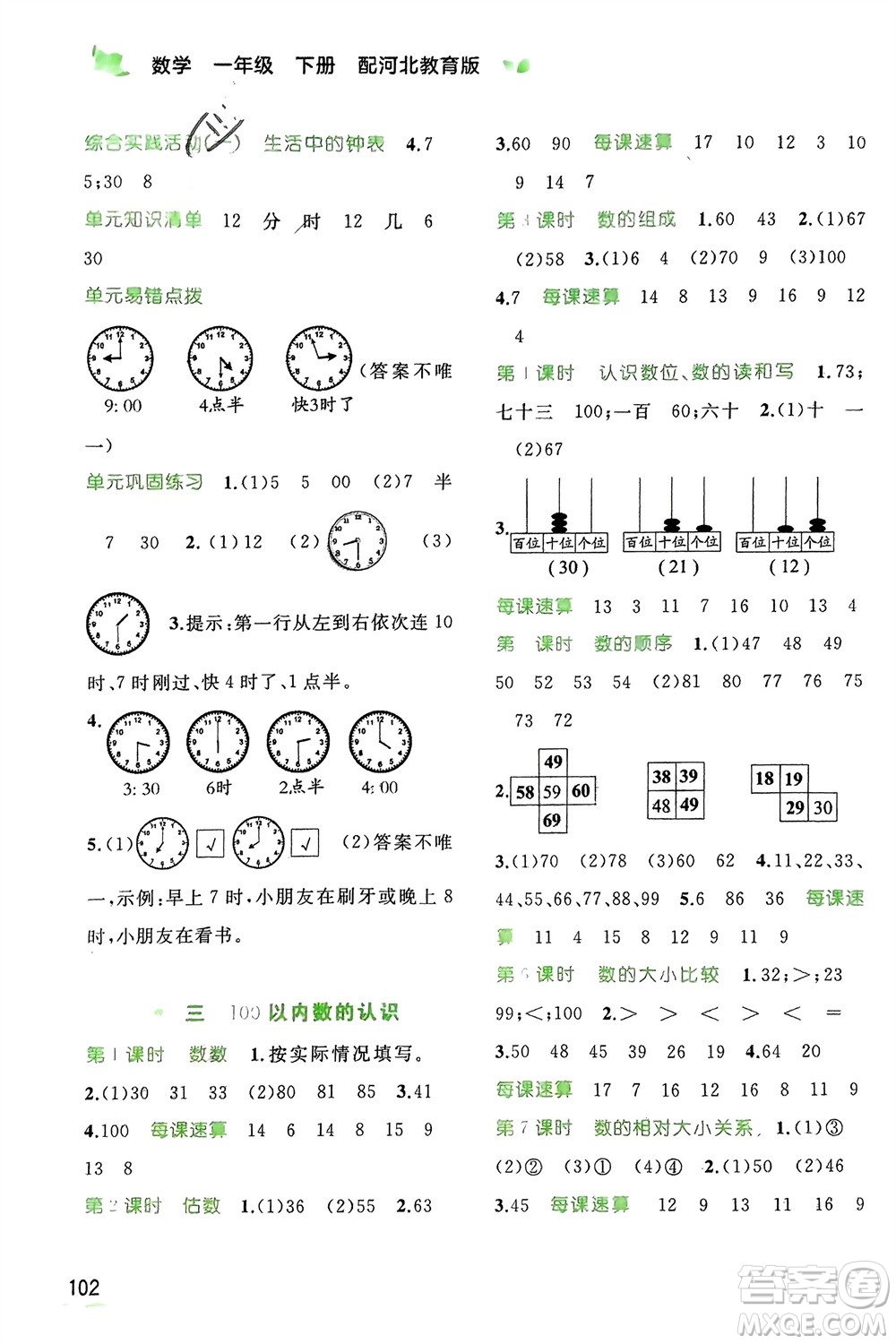 廣西師范大學(xué)出版社2024年春新課程學(xué)習(xí)與測評同步學(xué)習(xí)一年級數(shù)學(xué)下冊冀教版參考答案